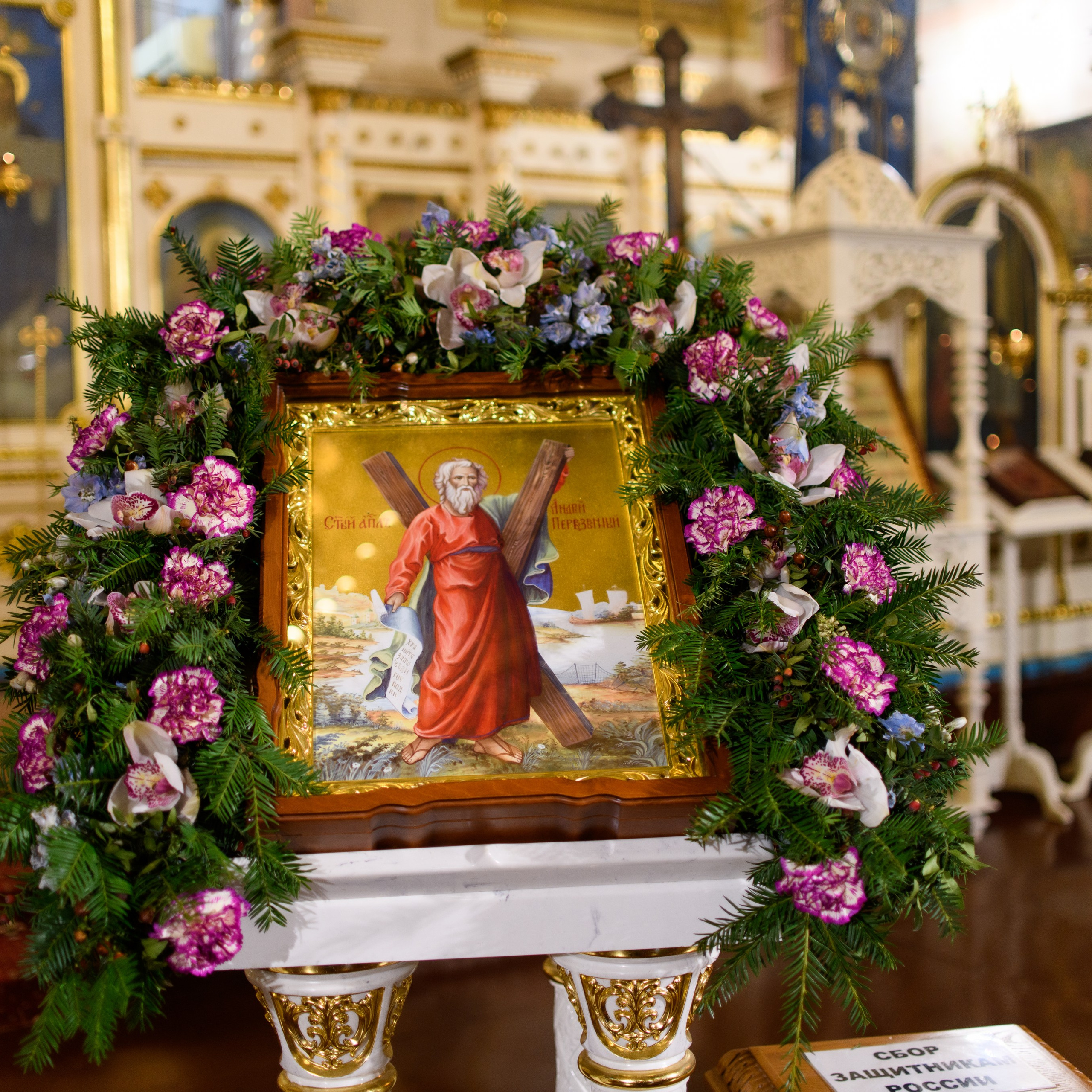 День святого апостола Андрея Первозванного 13.12.2023