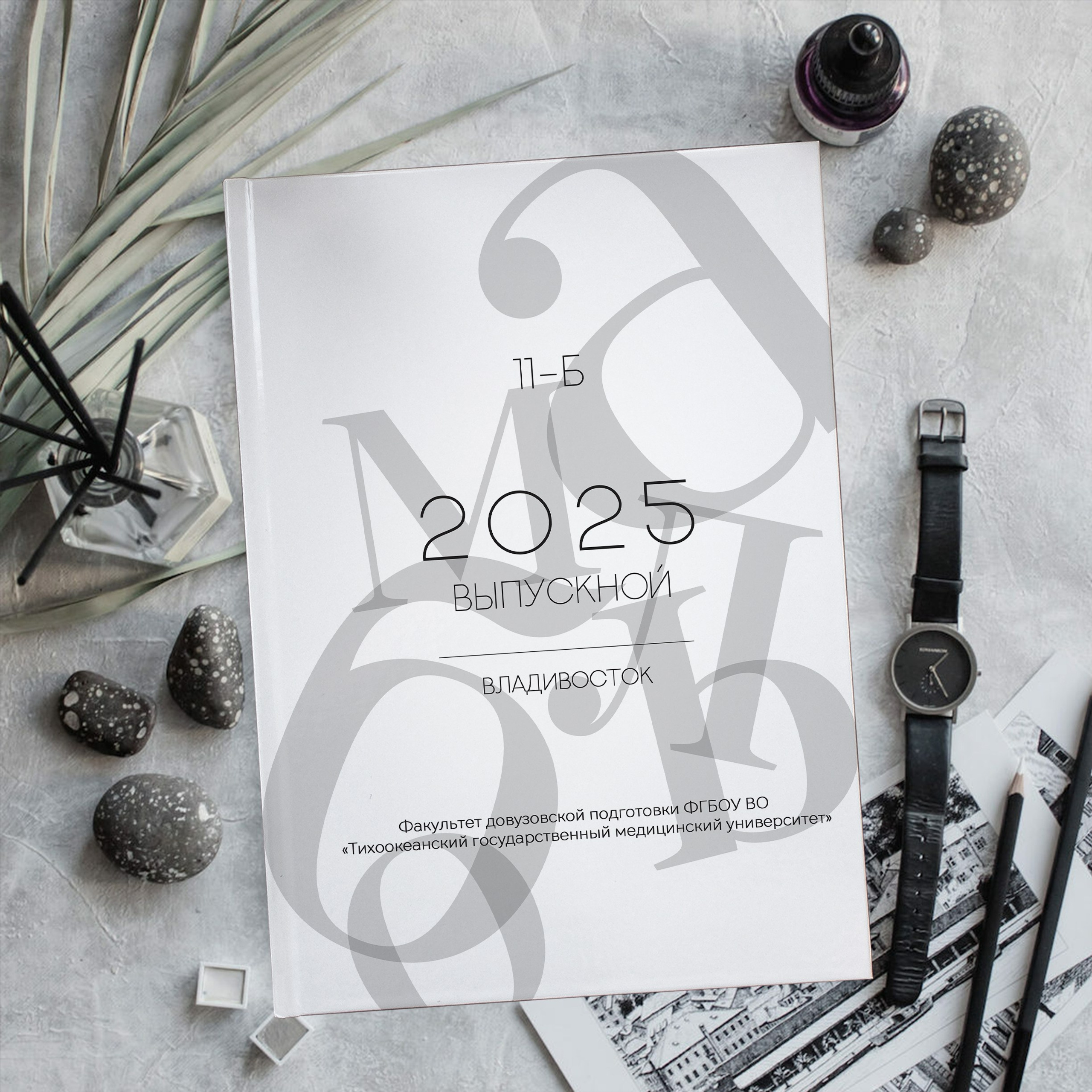 ФГБОУ ВО «Тихоокеанский государственный медицинский университет», 11-б класс. Стильный выпускной альбом Владивосток фотограф Вероника Мигачева