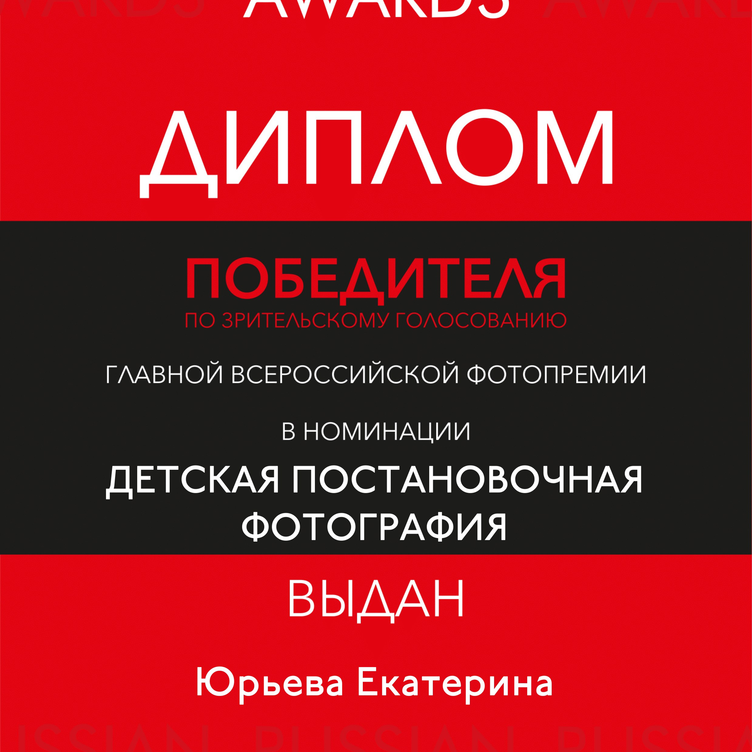 МОИ ДОСТИЖЕНИЯ. Детский и семейный фотограф Екатерина Юрьева в Москве