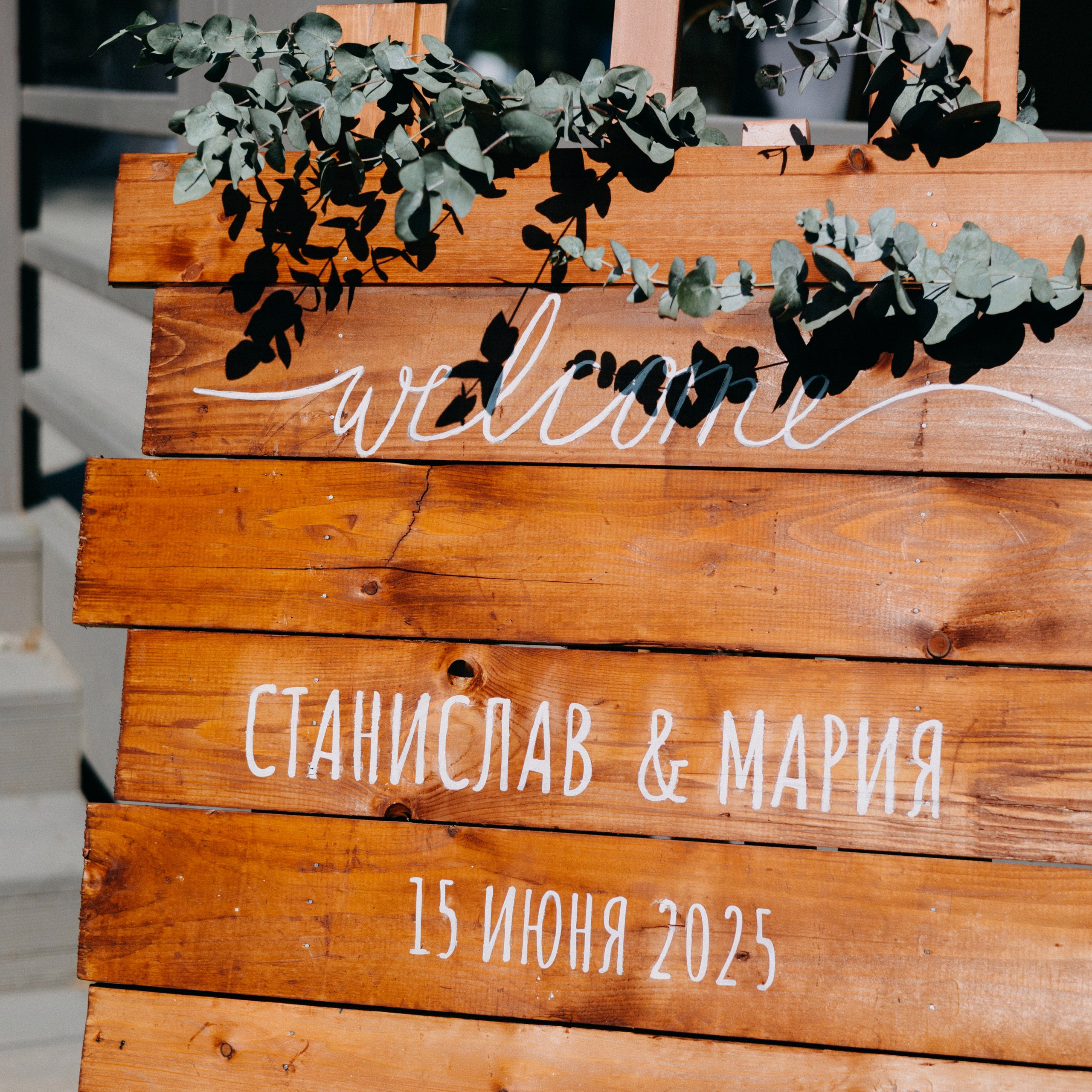 Станислав & Мария