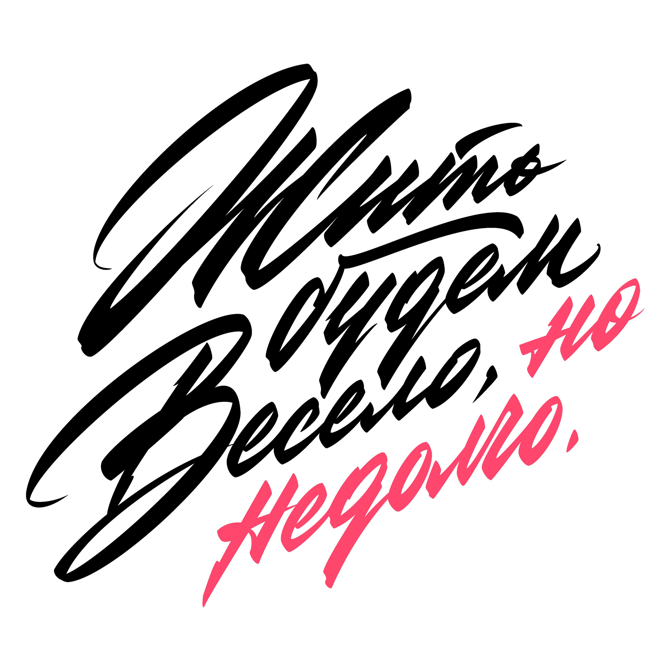 Жить будем весело