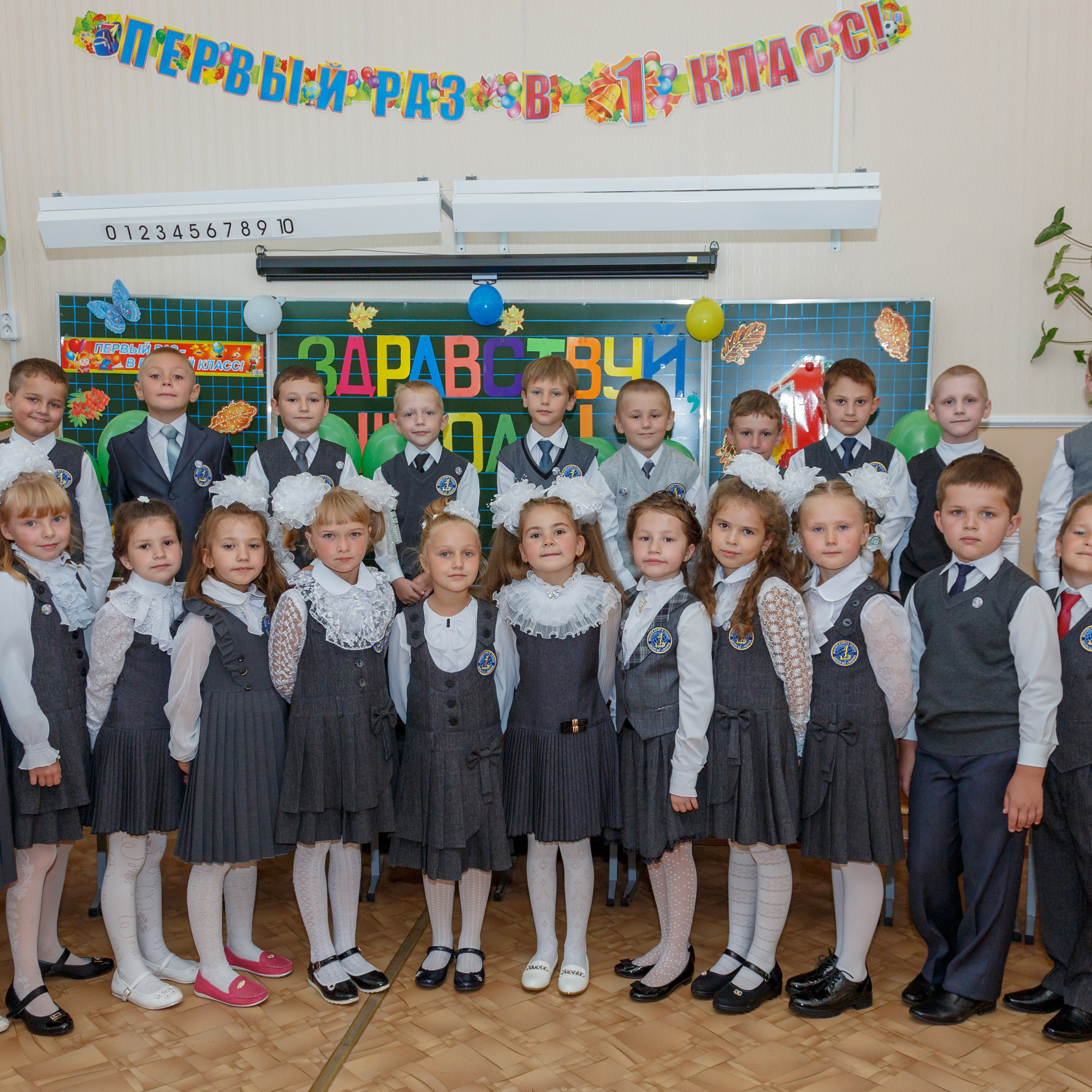 Первый раз в первый класс