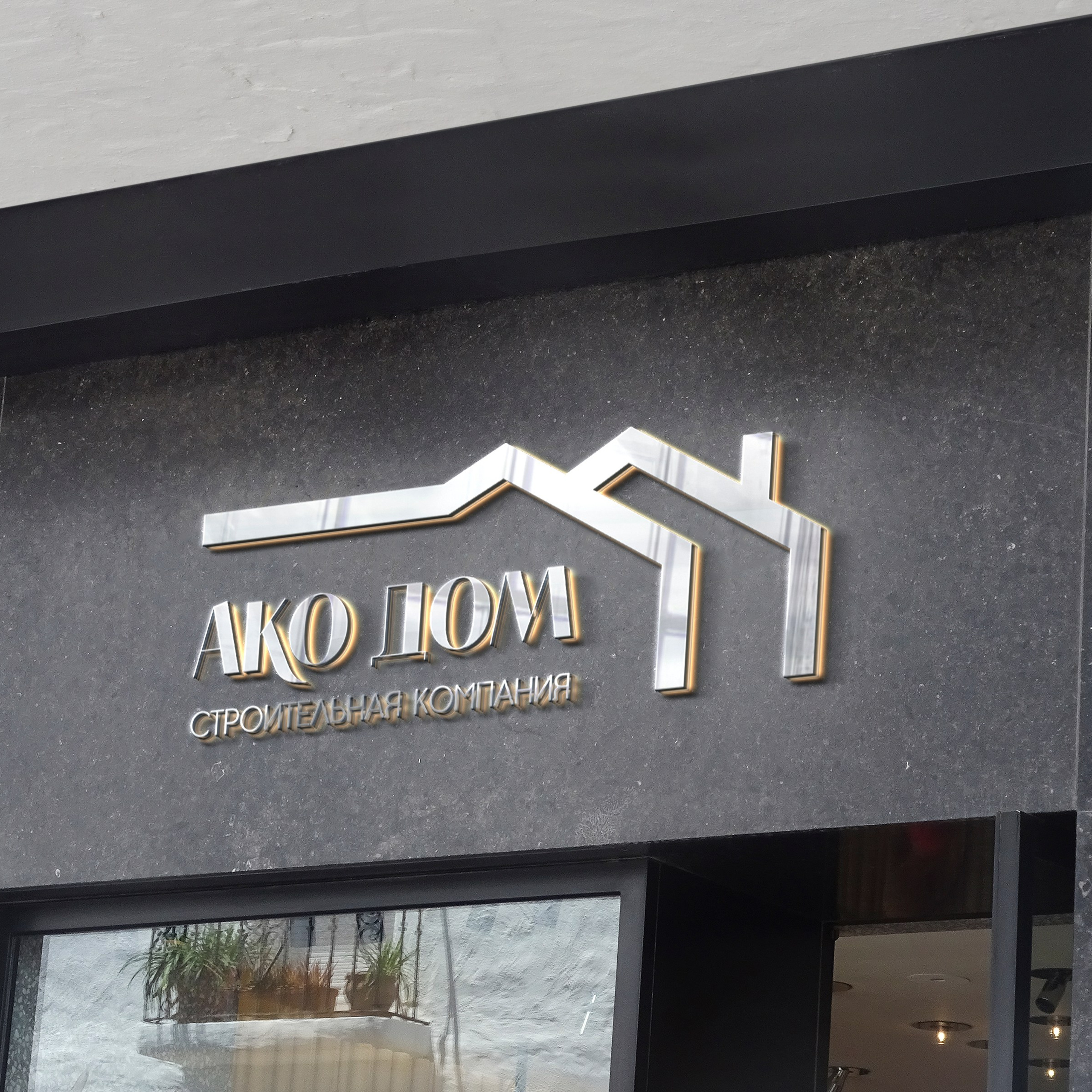 АКОДОМ | Строительная компания г. Сочи