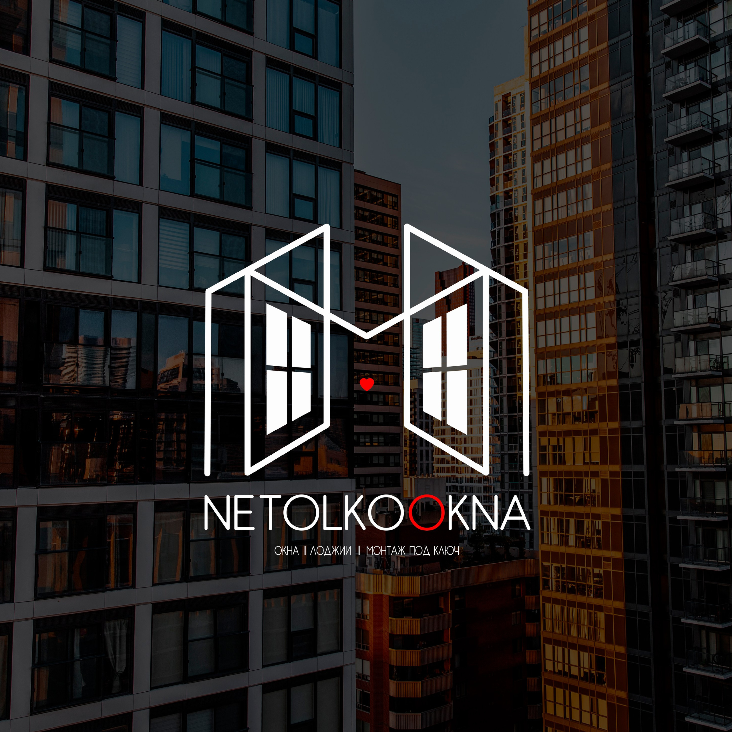 NETOLKOOKNA | Установка окон и лоджий в Москве