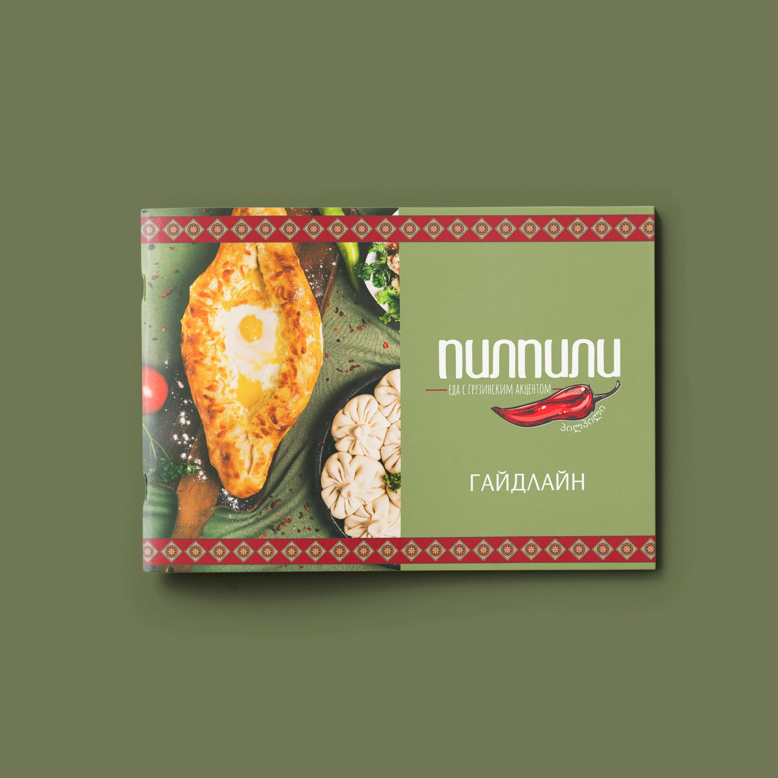 ПИЛПИЛИ | Ресторан грузинской кухни