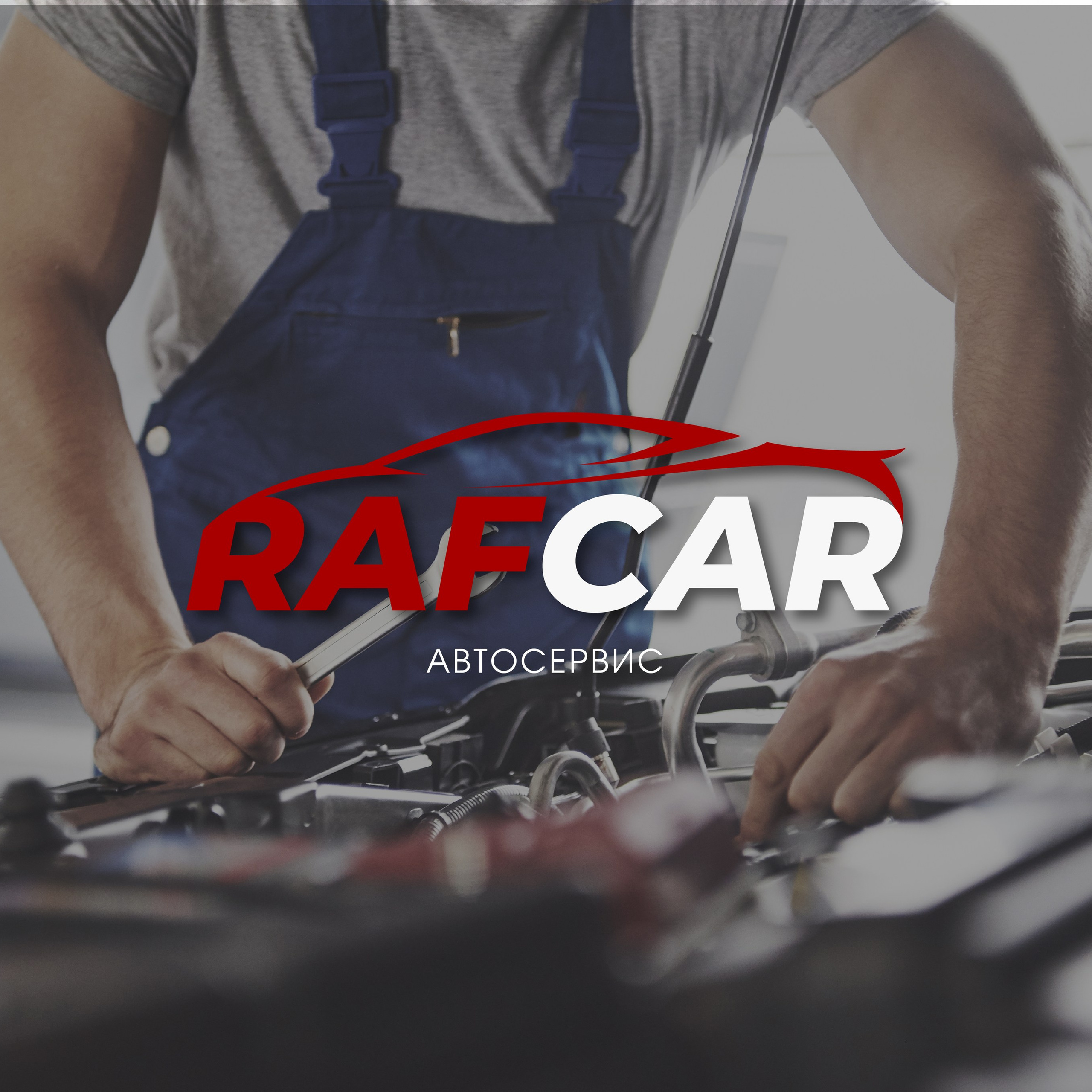 RAFCAR | Автосервис в Москве