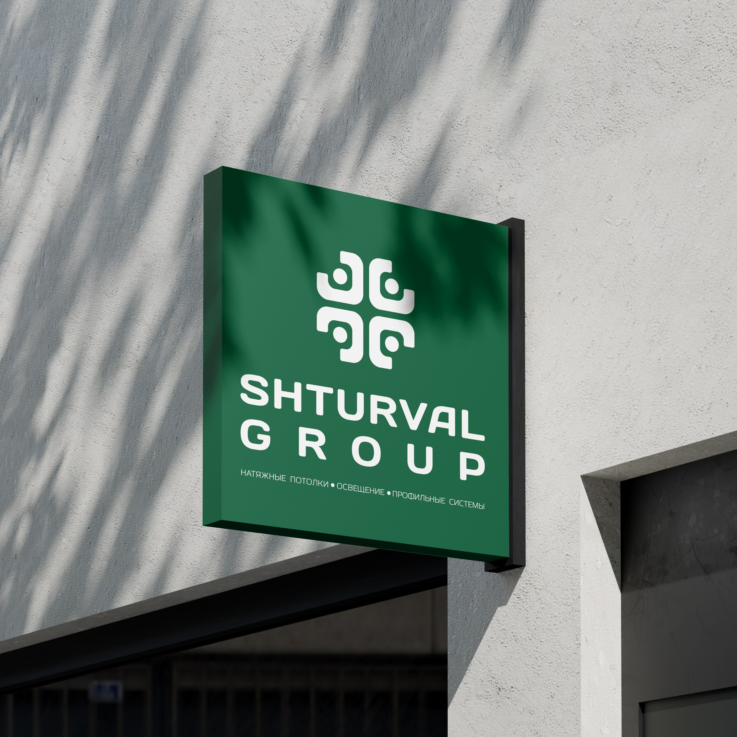 SHTURVAL GROUP | Натяжные потолки, освещение и профильные системы в Сочи