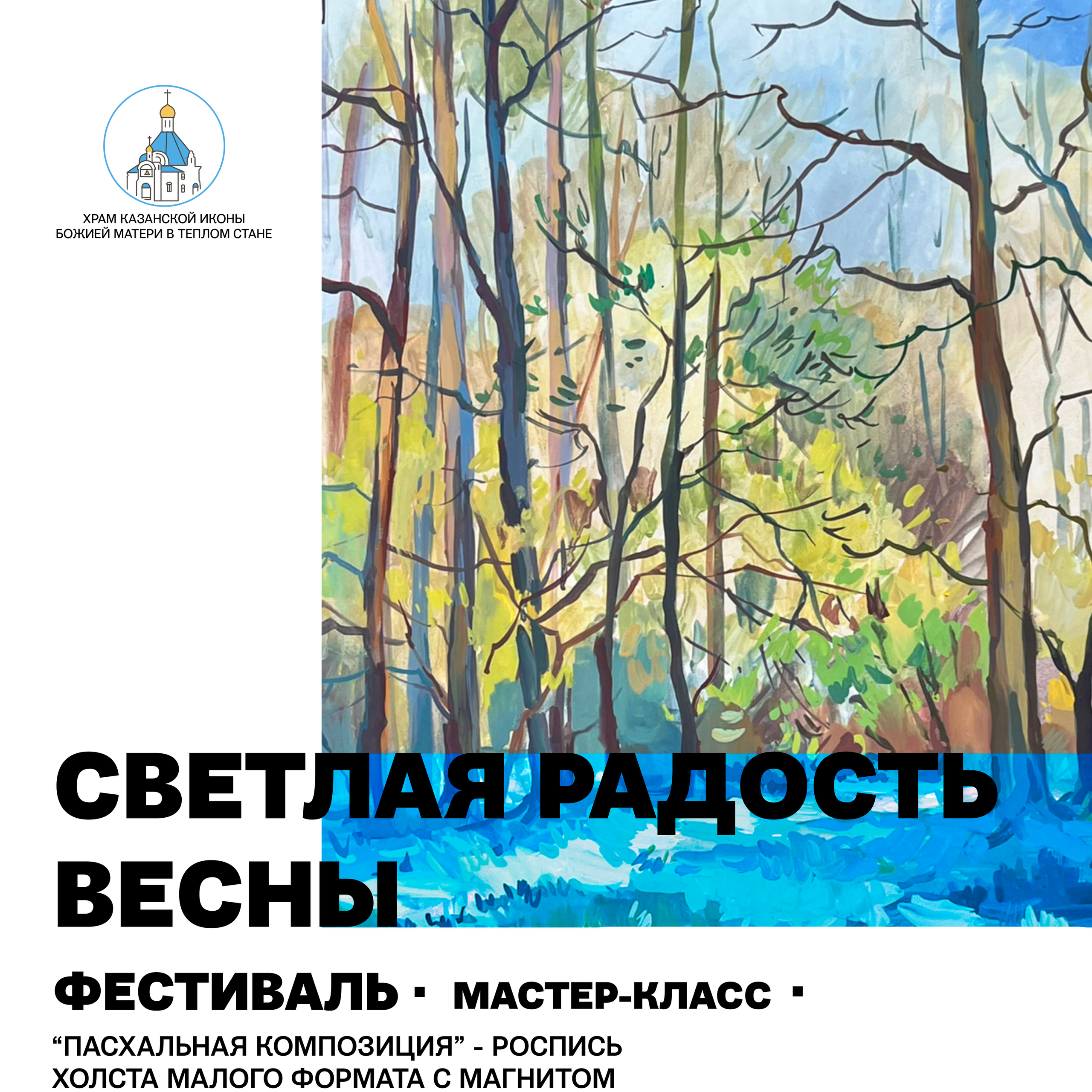 2026 г. Фестиваль «Светла радость весны»