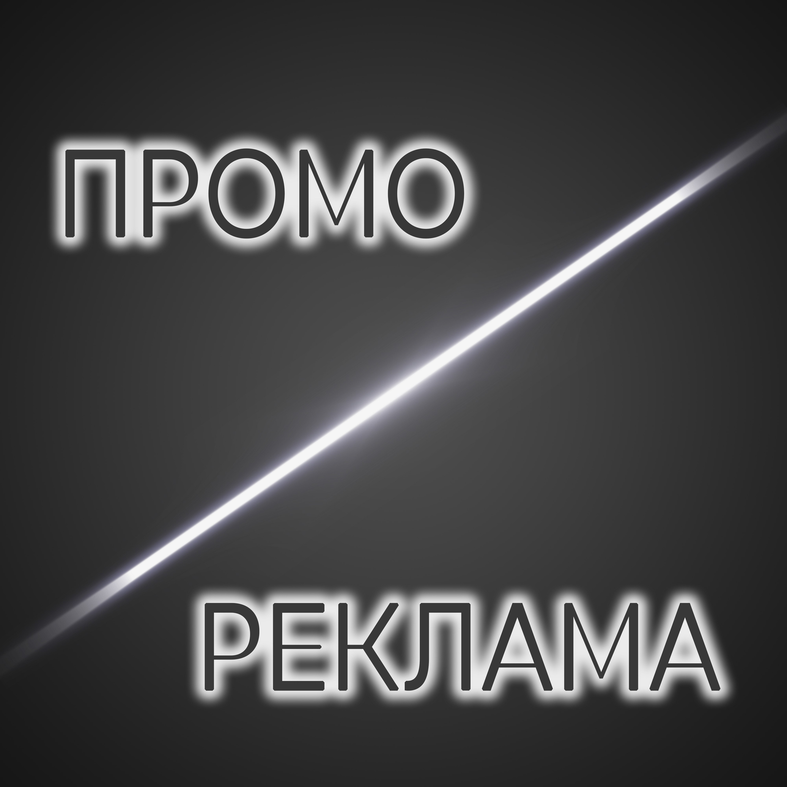 Промо ролики/Реклама