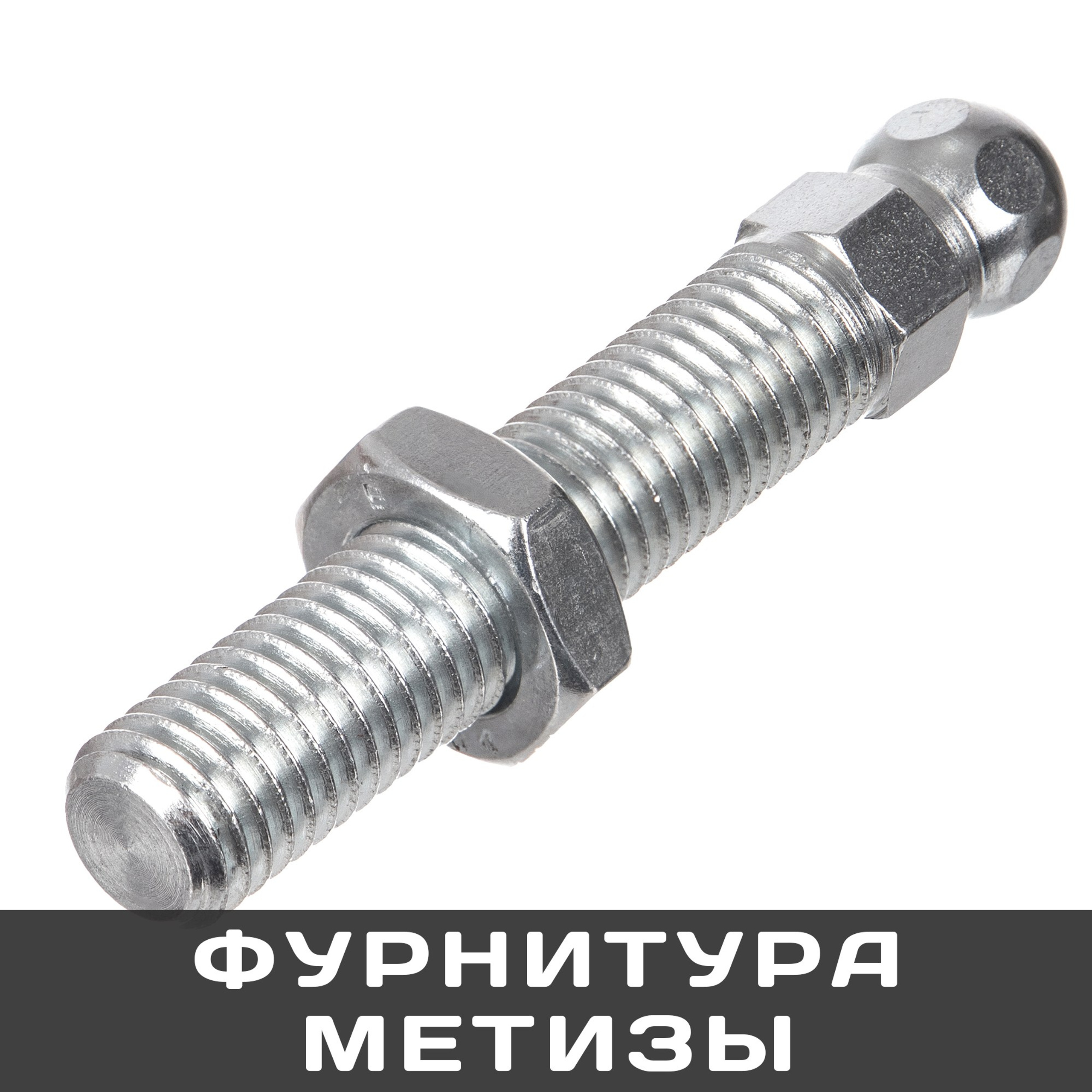 Фурнитура\Метизы