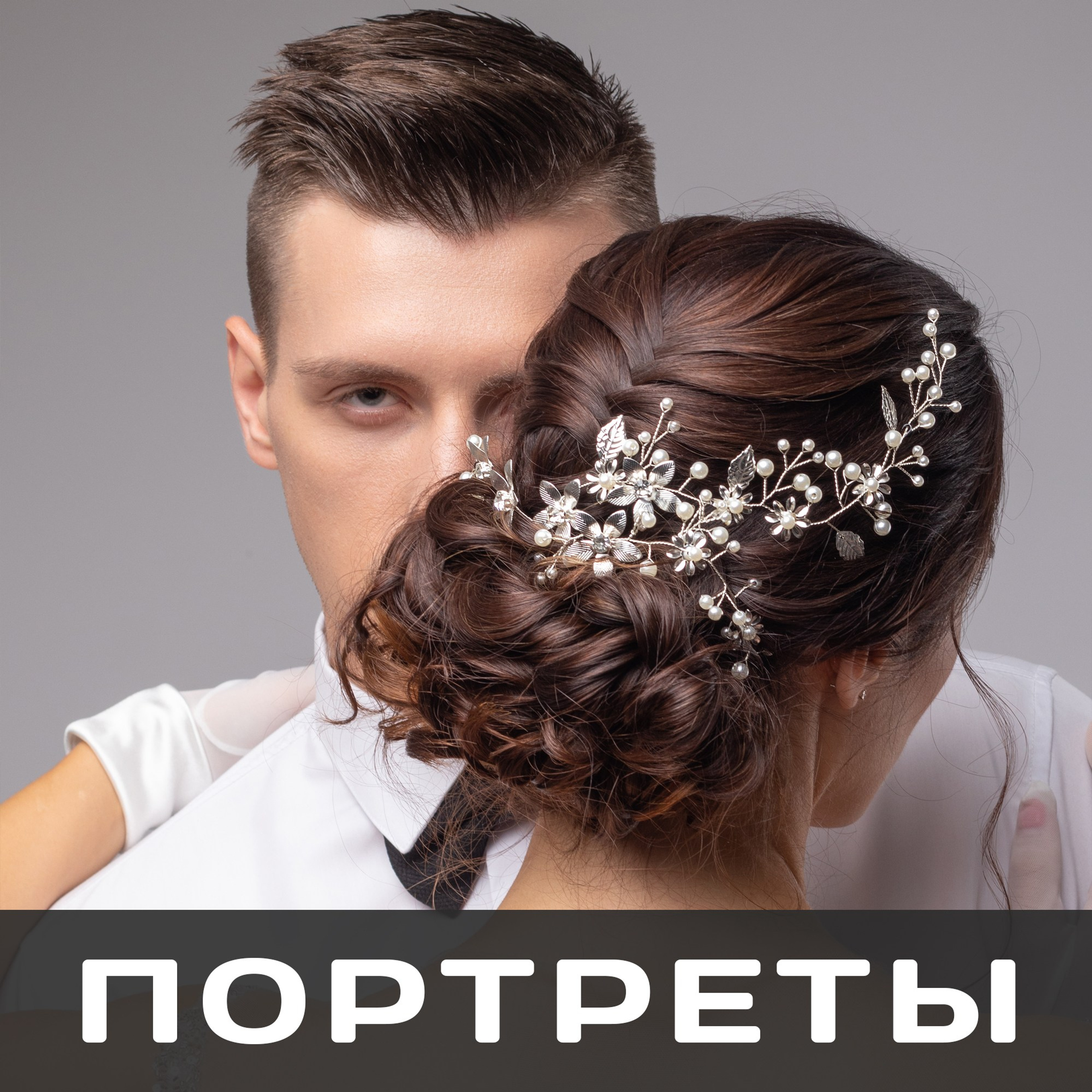 Портреты, групповые фото