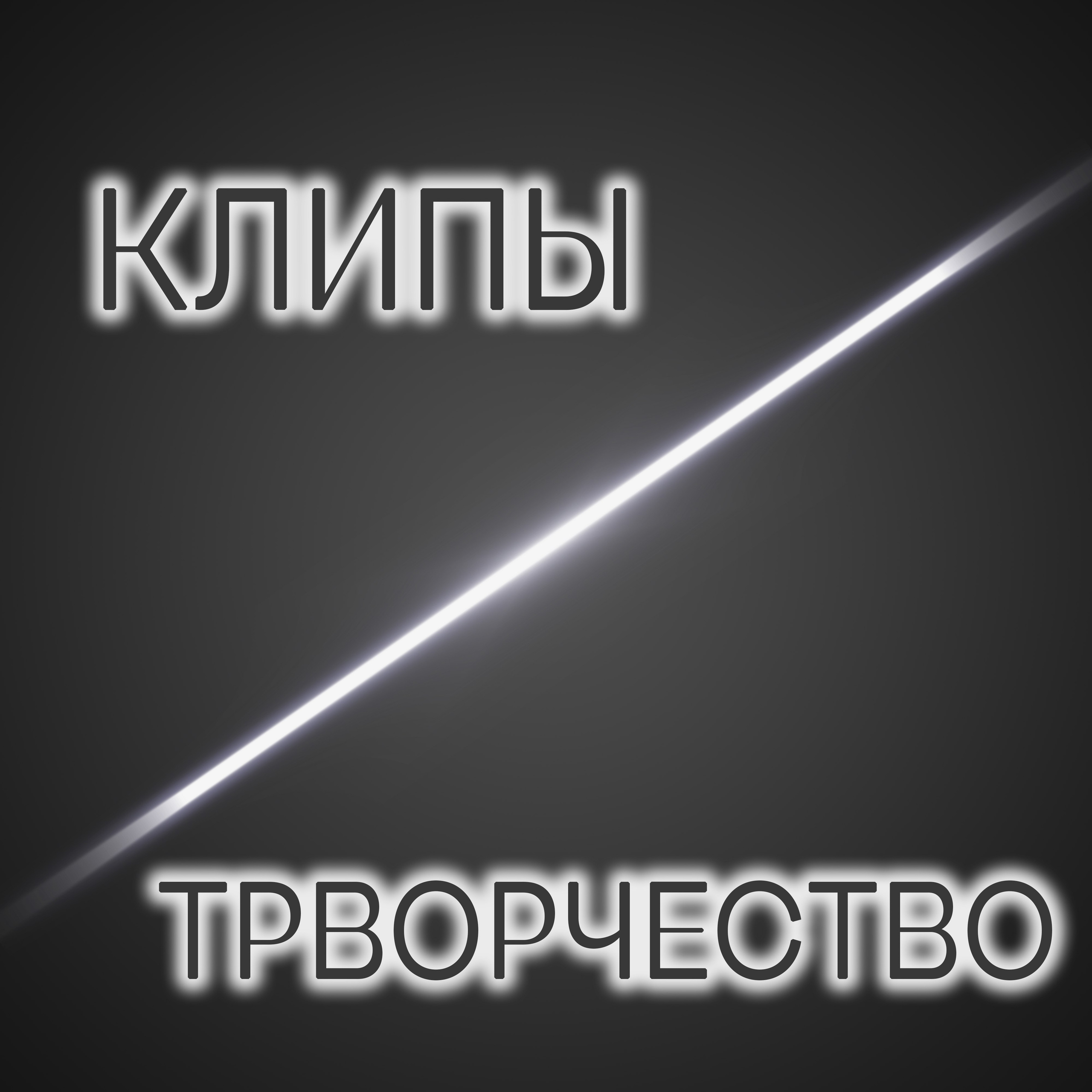 Клипы/Творчество
