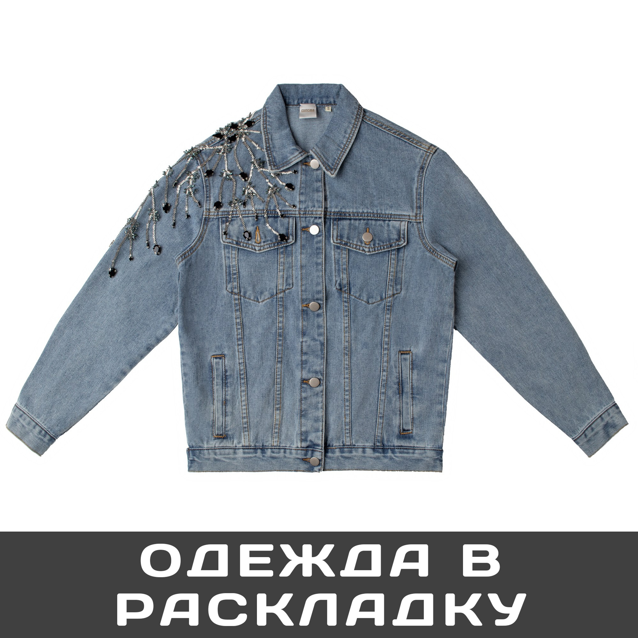 Одежда в раскладку