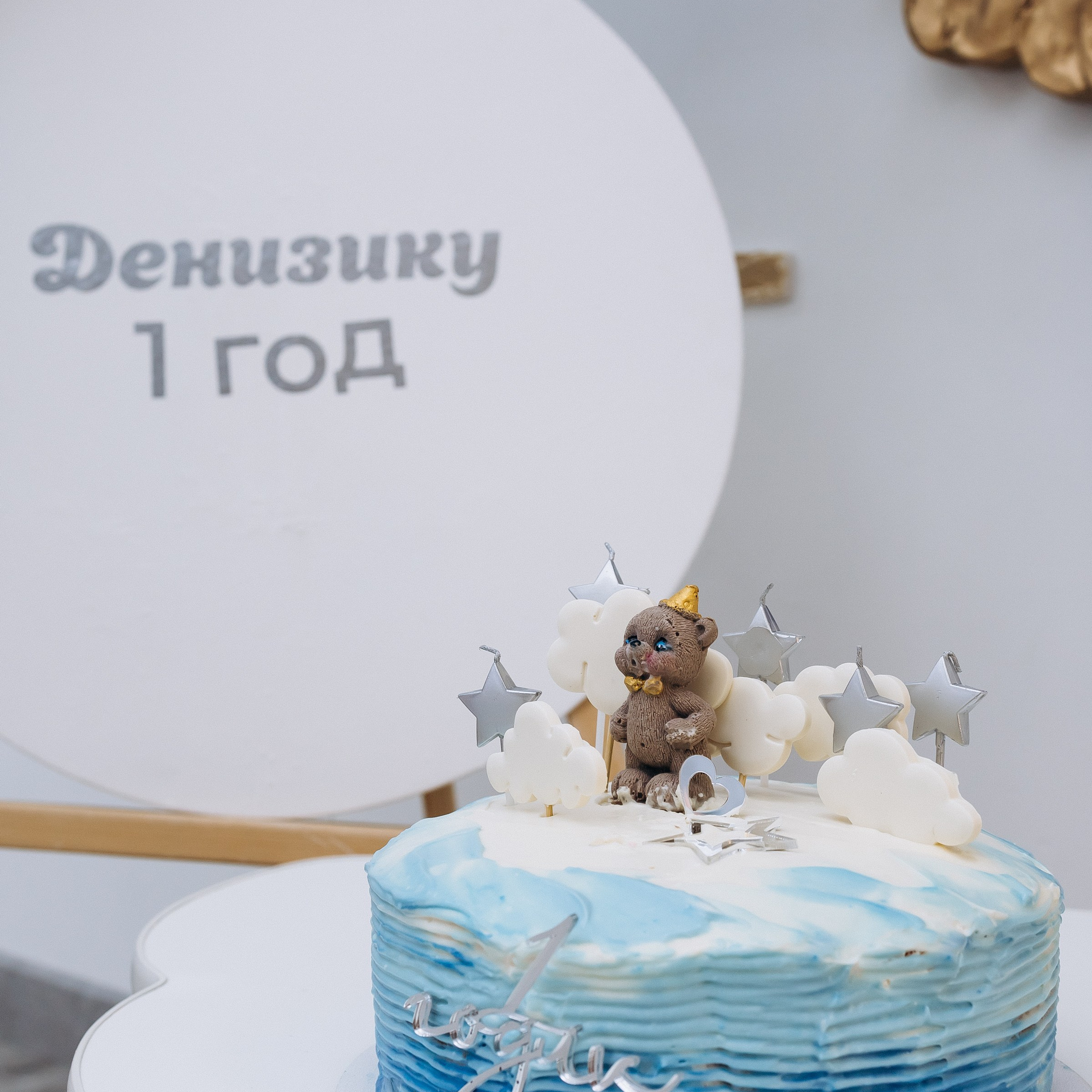 Первый год Дениза