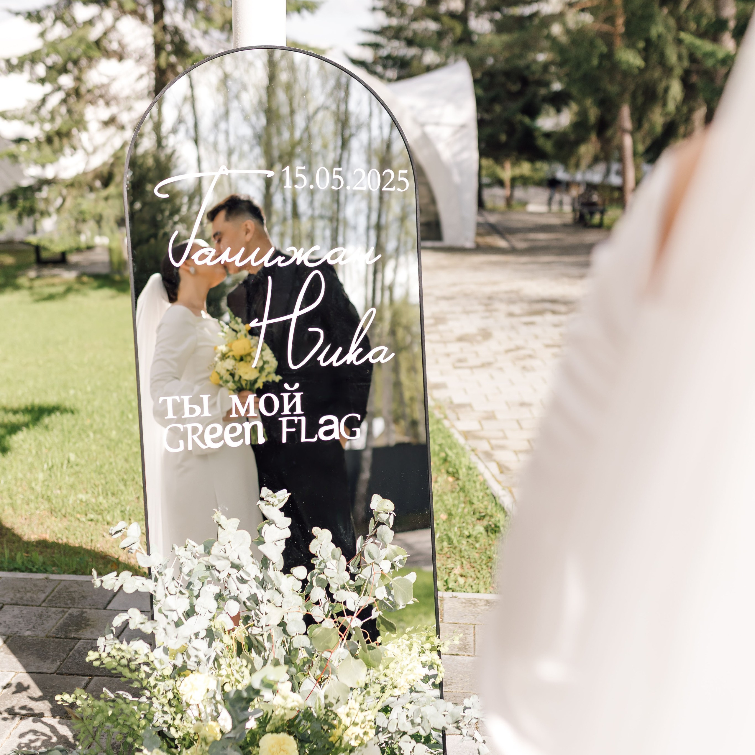 Ты мой green flag
