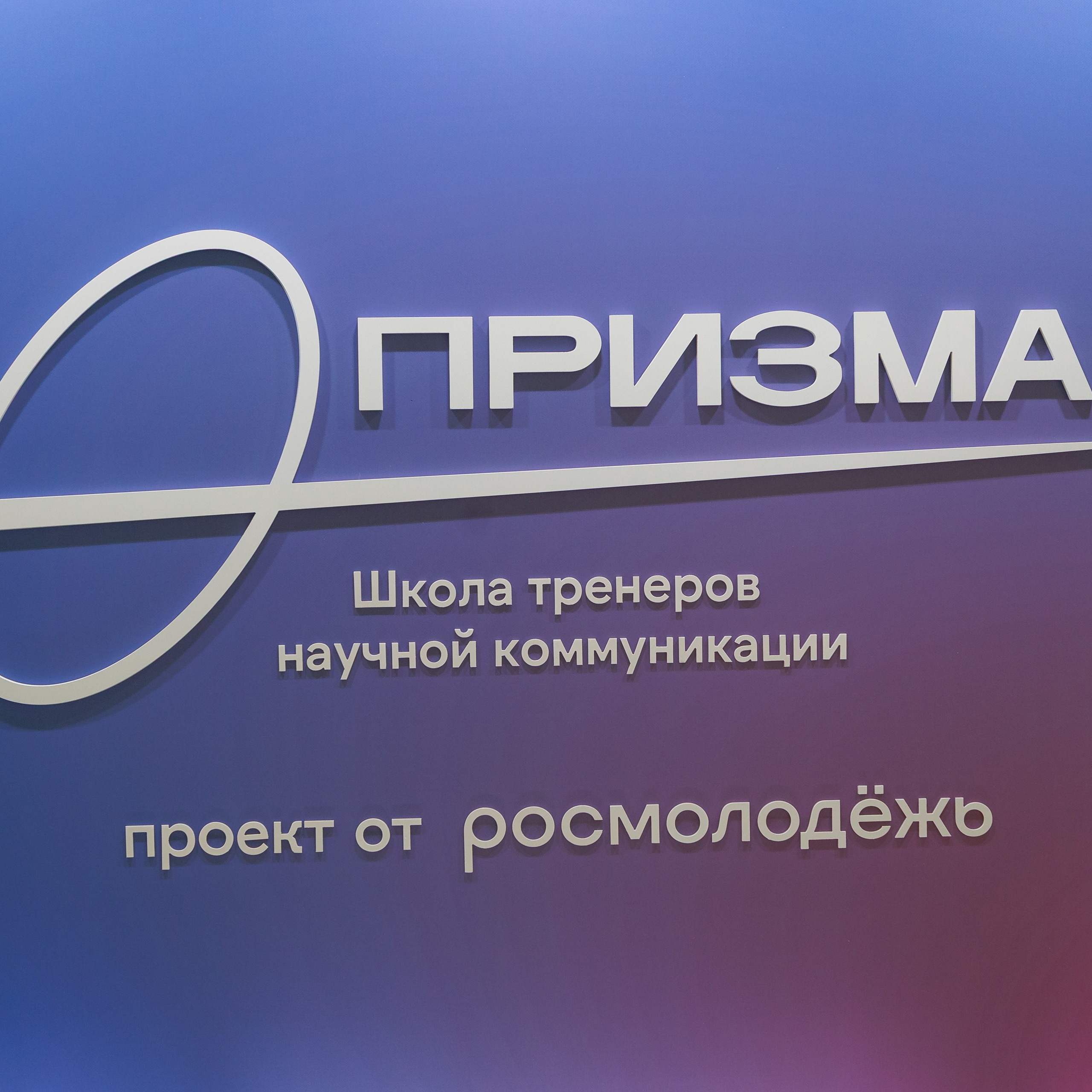 Школа тренеров научной коммуникации «Призма». Репортажная фотосъемка. Архангельск