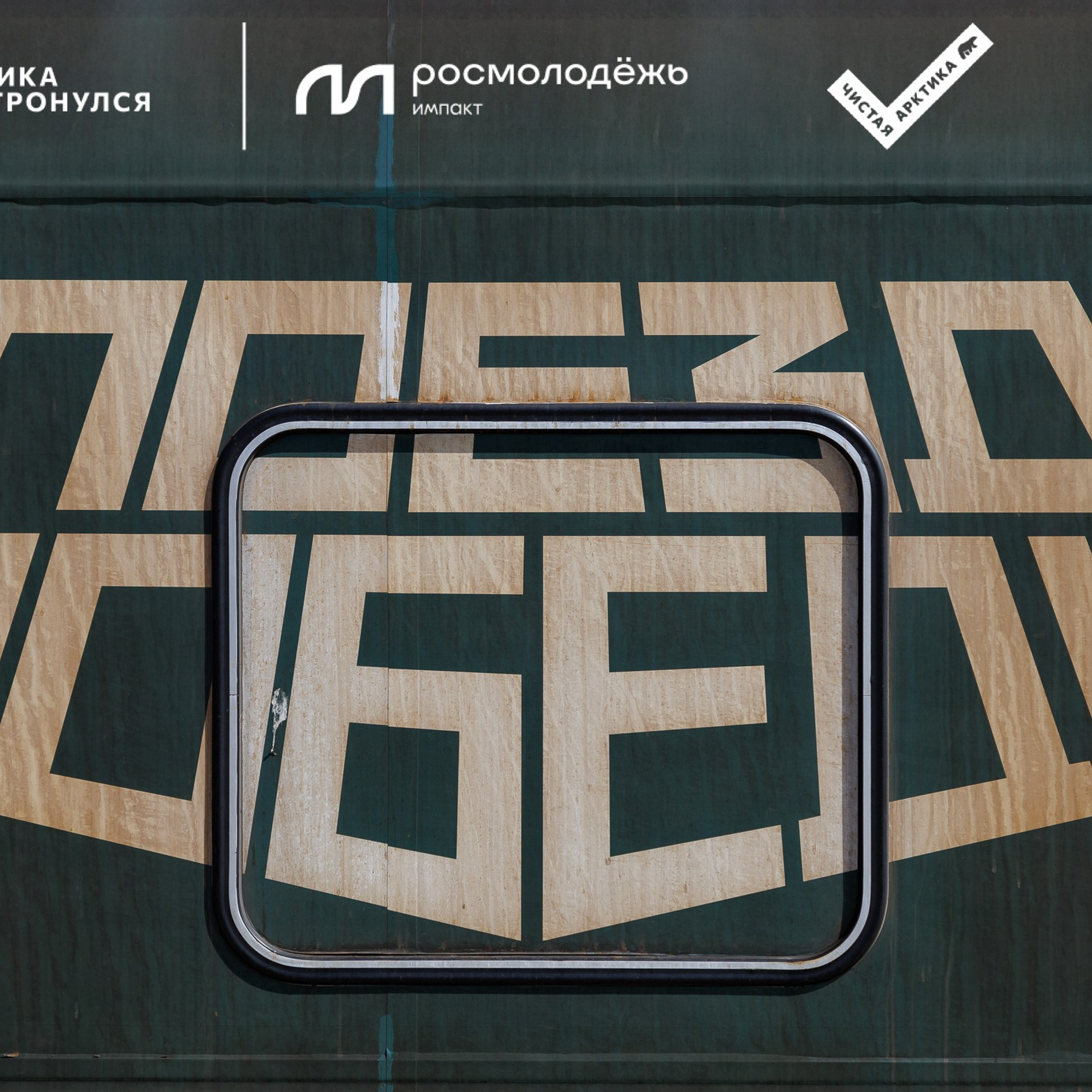 Форум «Арктика. Лёд тронулся». Репортажная фотосъемка. Архангельск