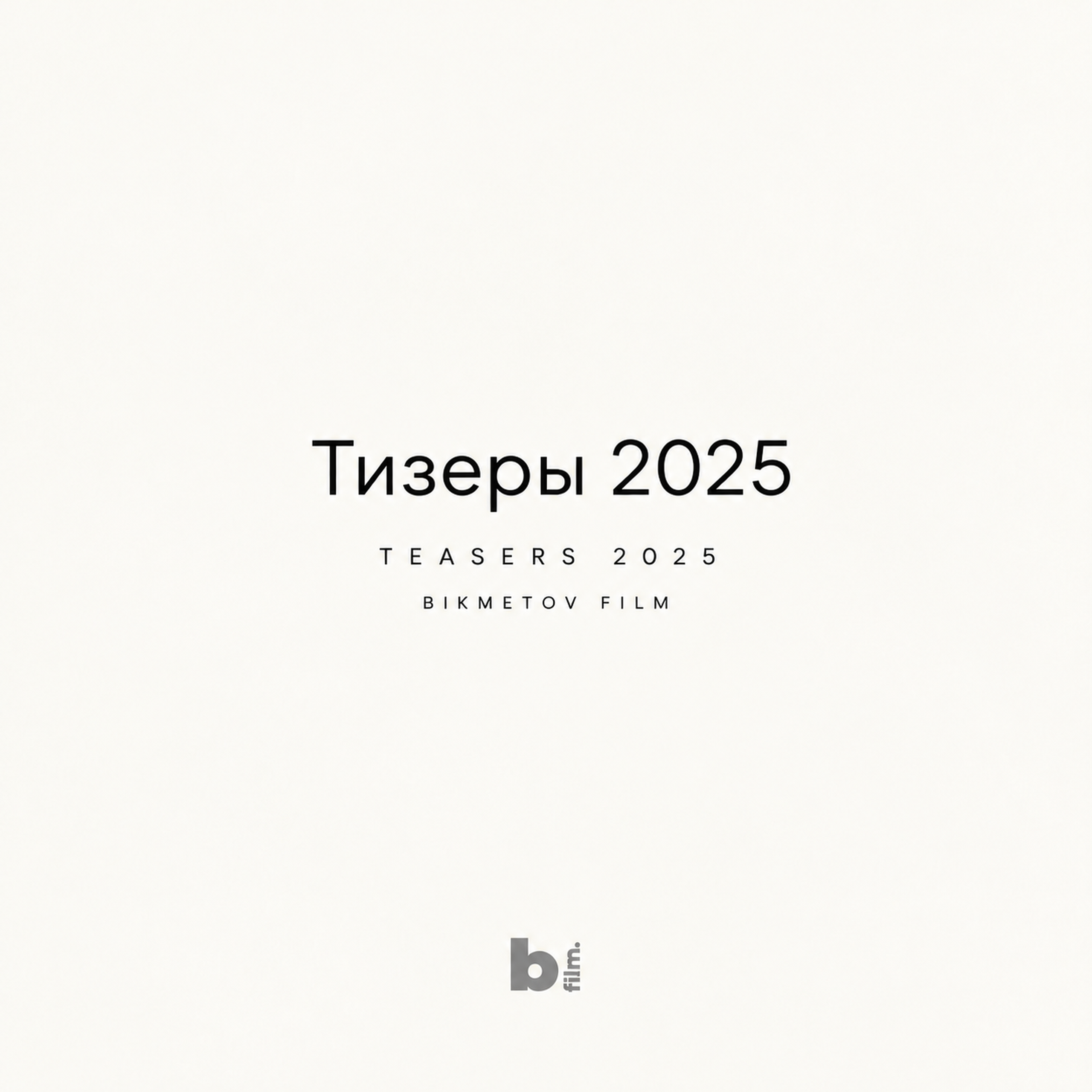 Тизеры 2025