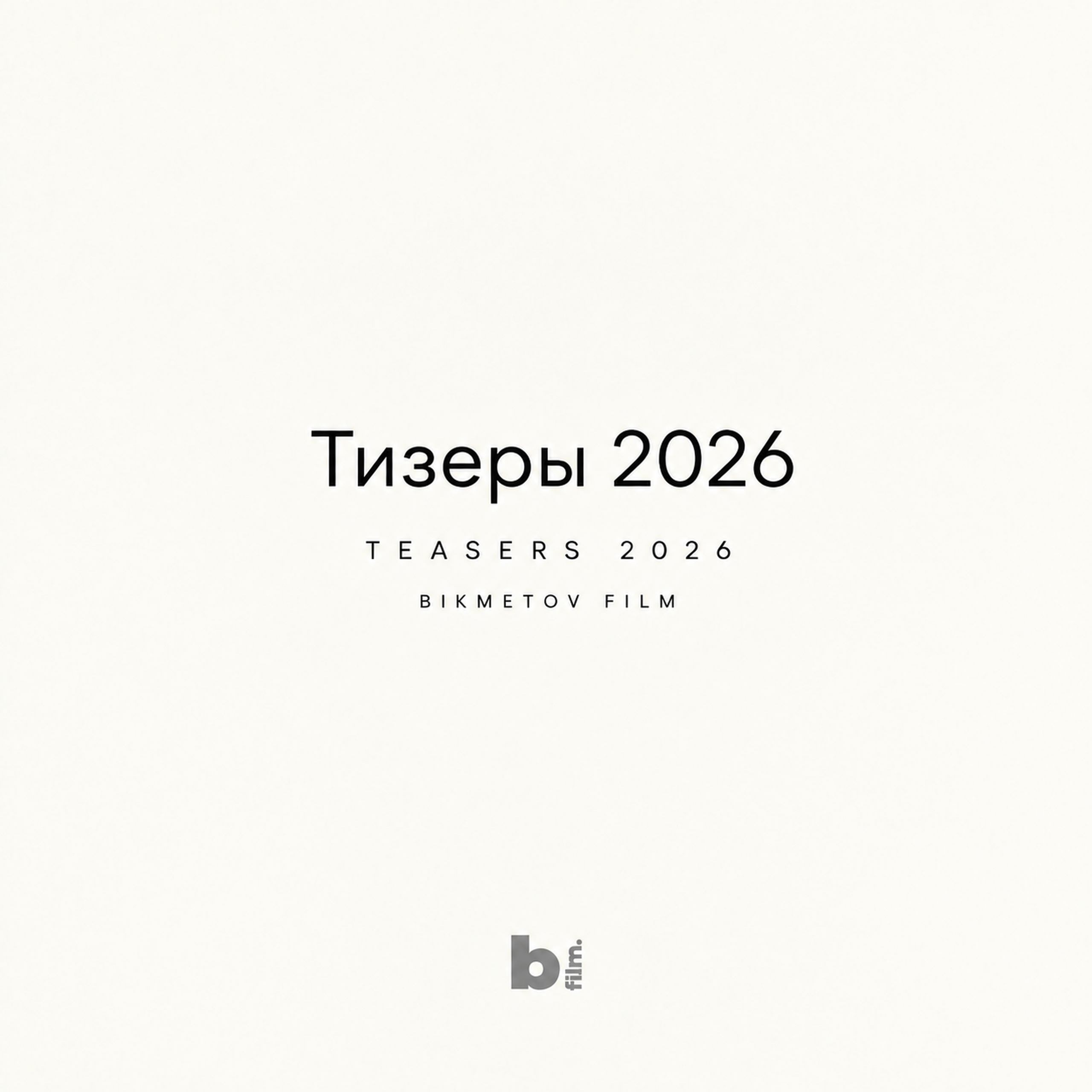 Тизеры 2026