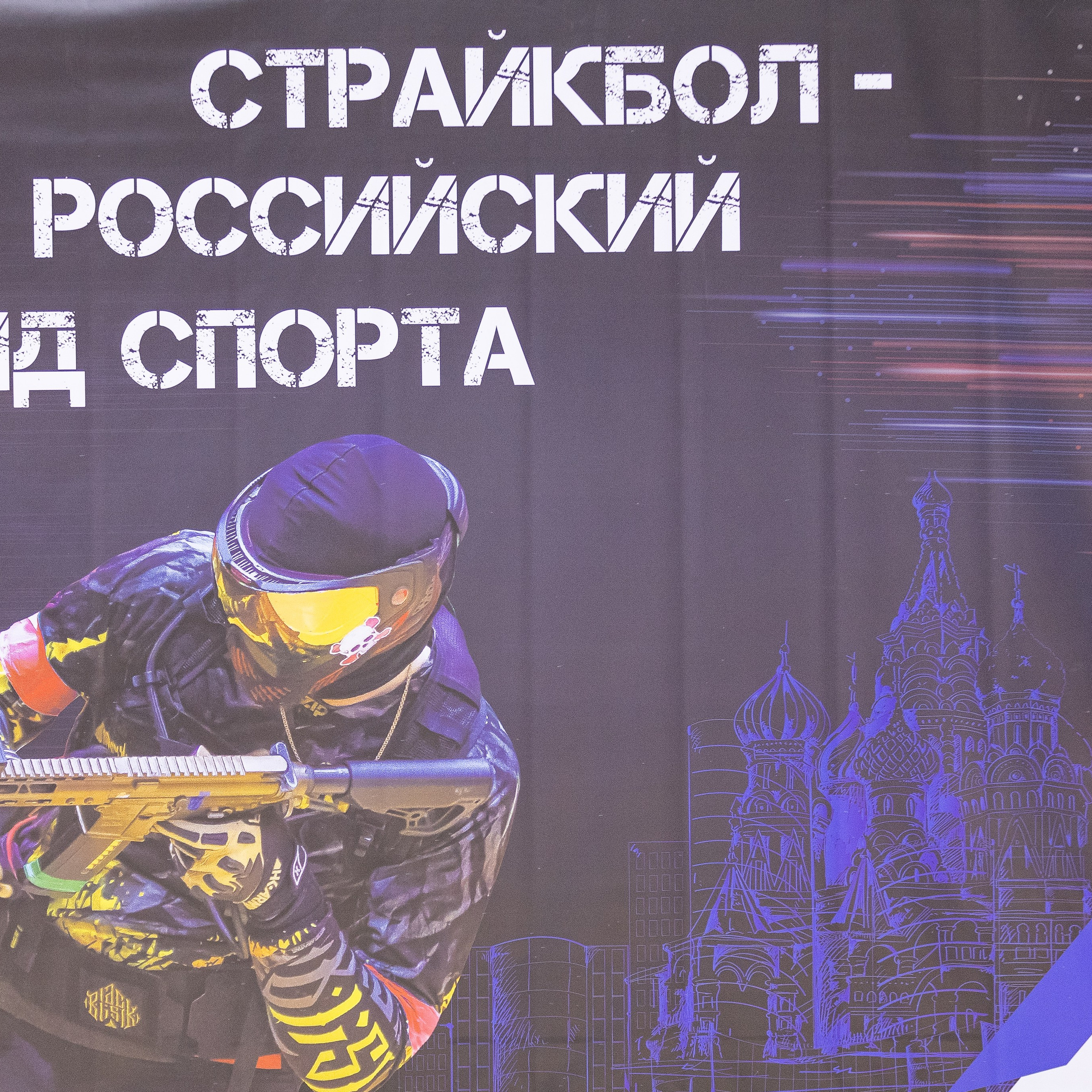 Чемпионат России по Страйкболу 4×4