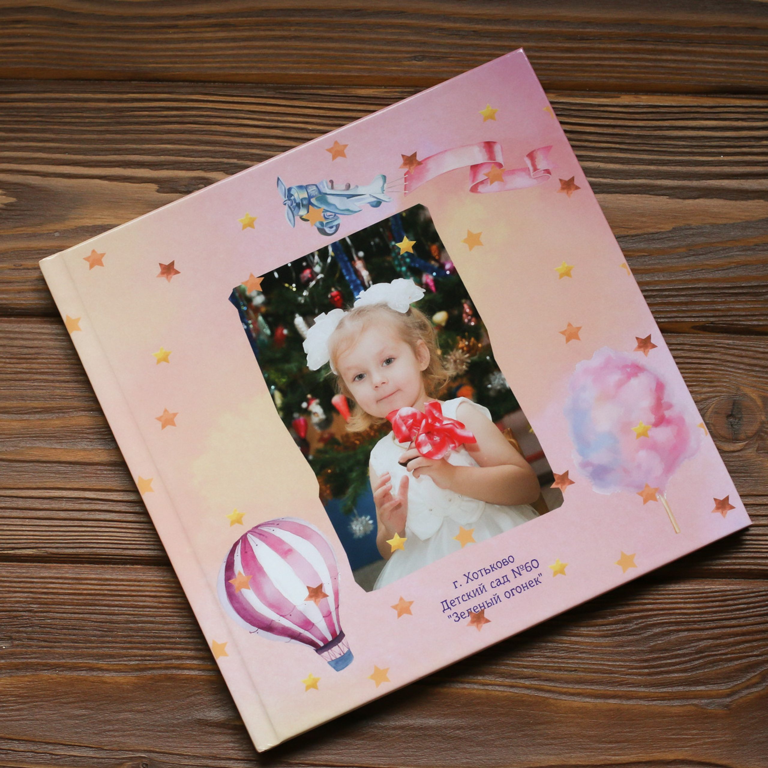 Детский садик. Сквозь года