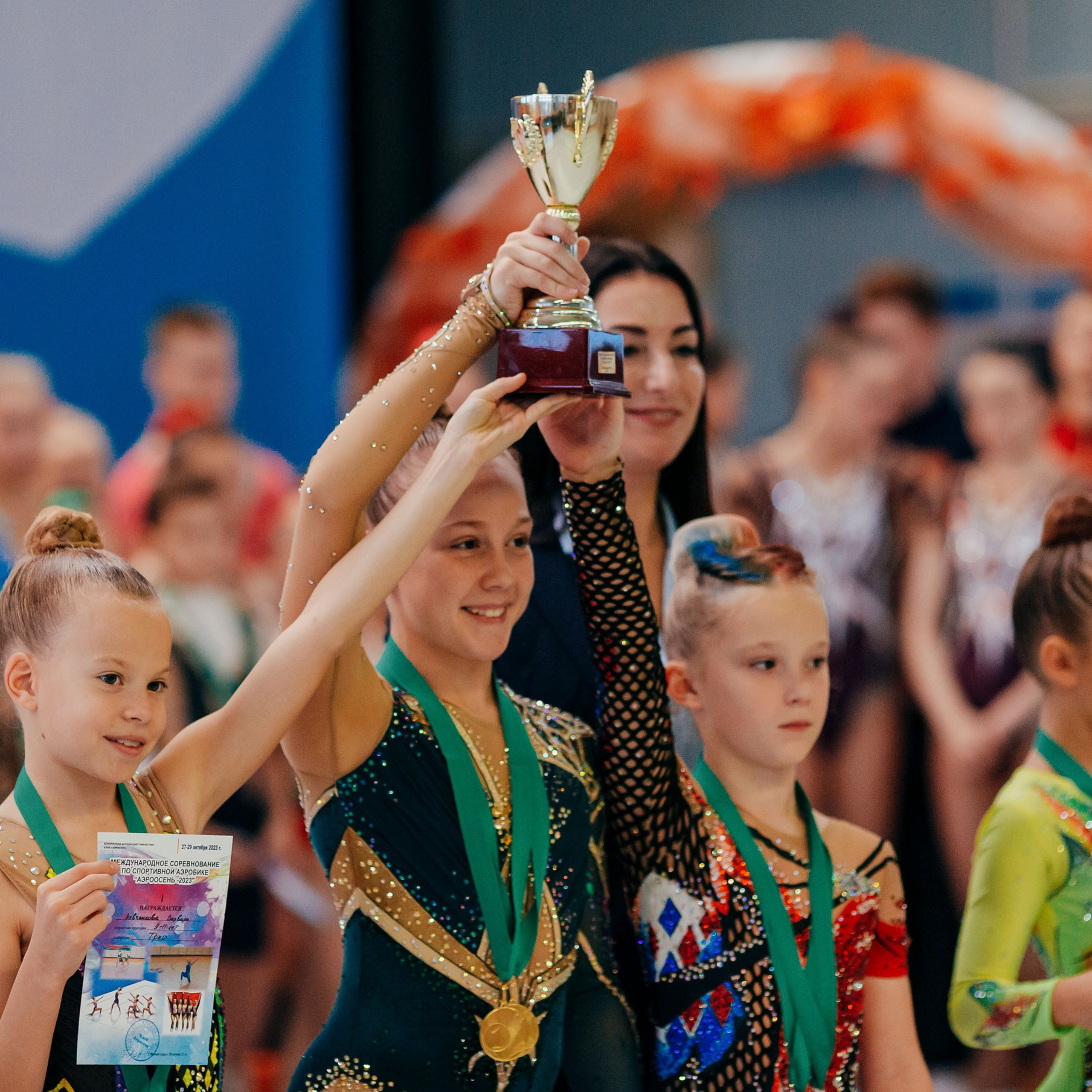 МЕЖДУНАРОДНЫЕ СОРЕВНОВАНИЯ ПО СПОРТИВНОЙ АЭРОБИКЕ «АЭРООСЕНЬ 2023» Минск