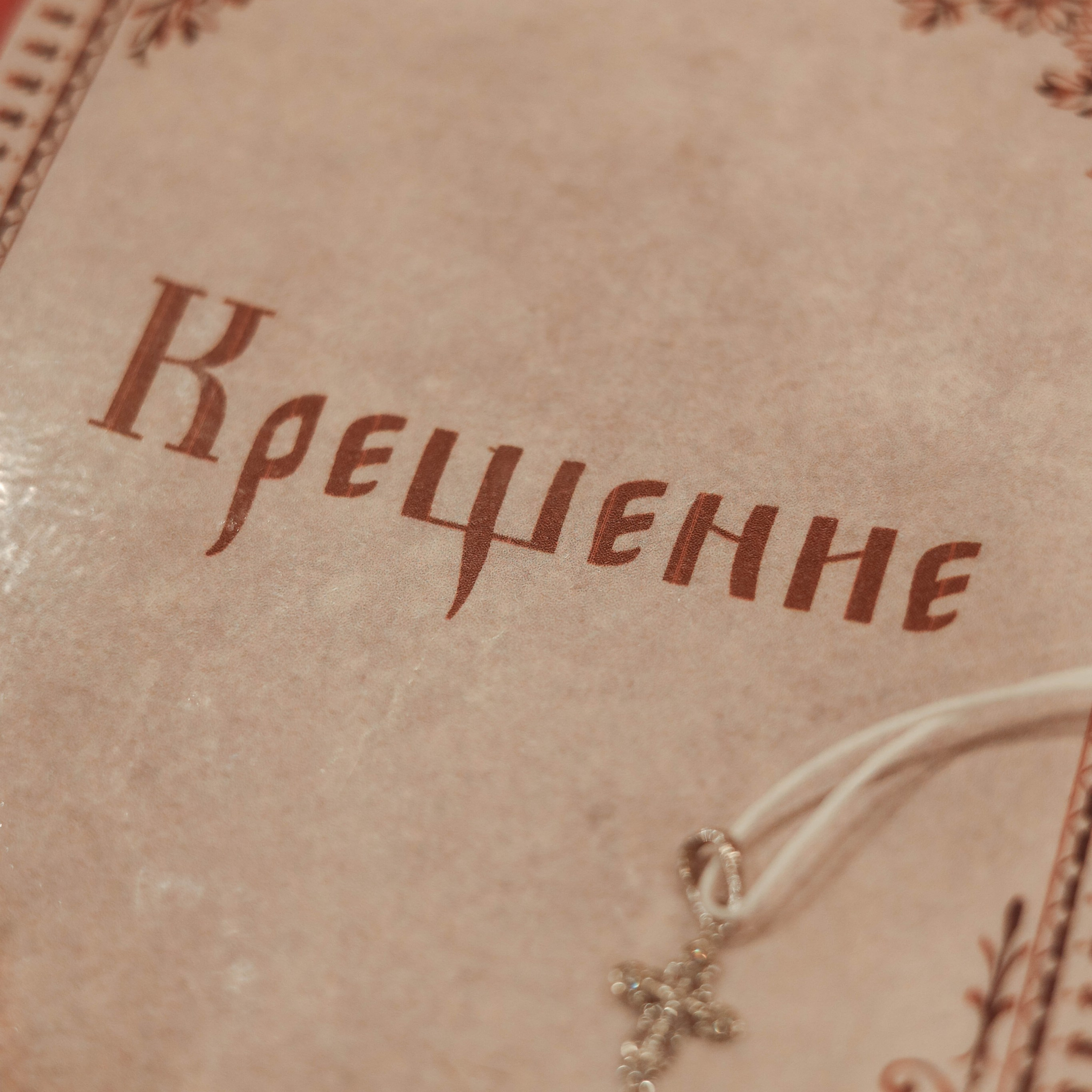 Крещение Сергия