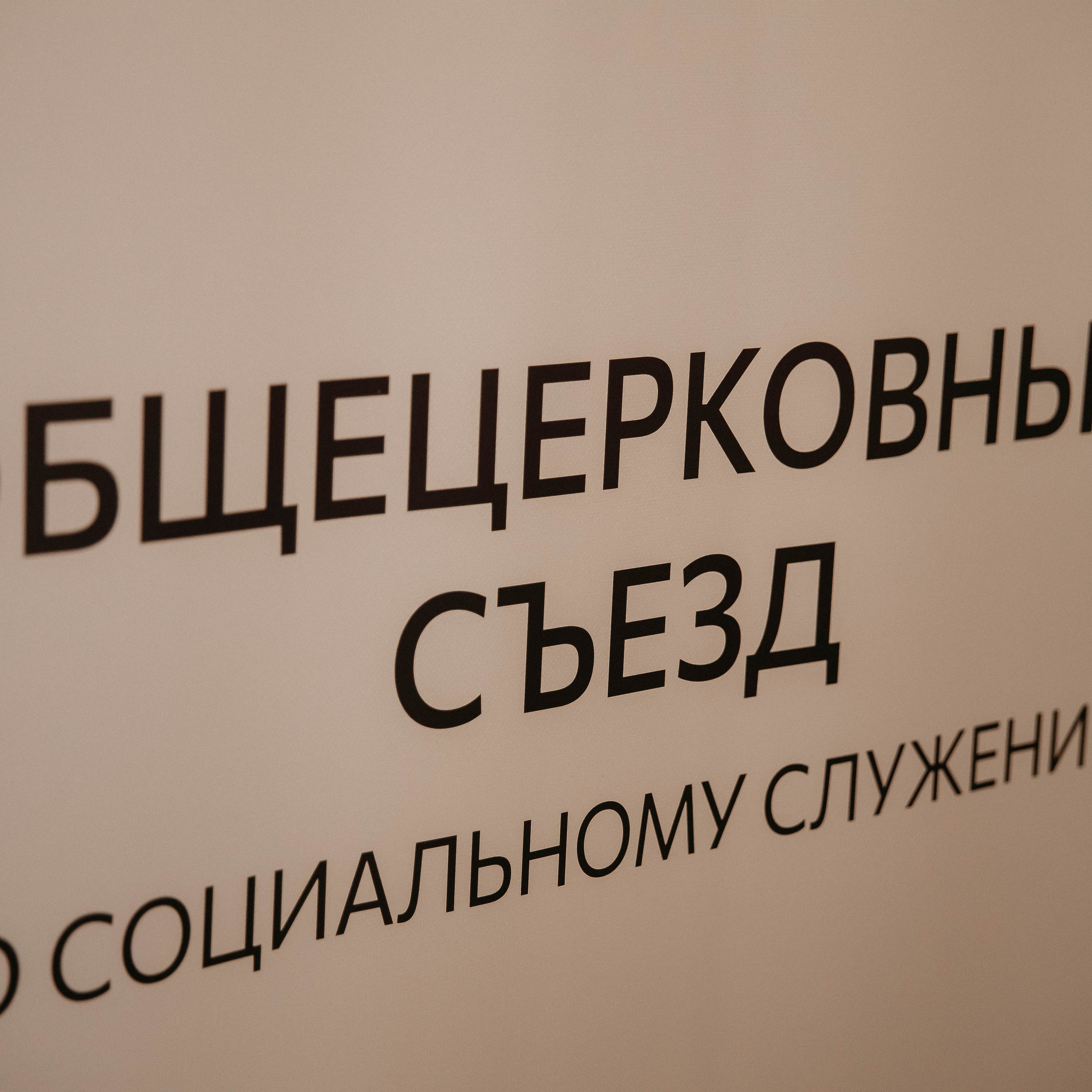 Xll ОБЩЕЦЕРКОВНЫЙ СЪЕЗД