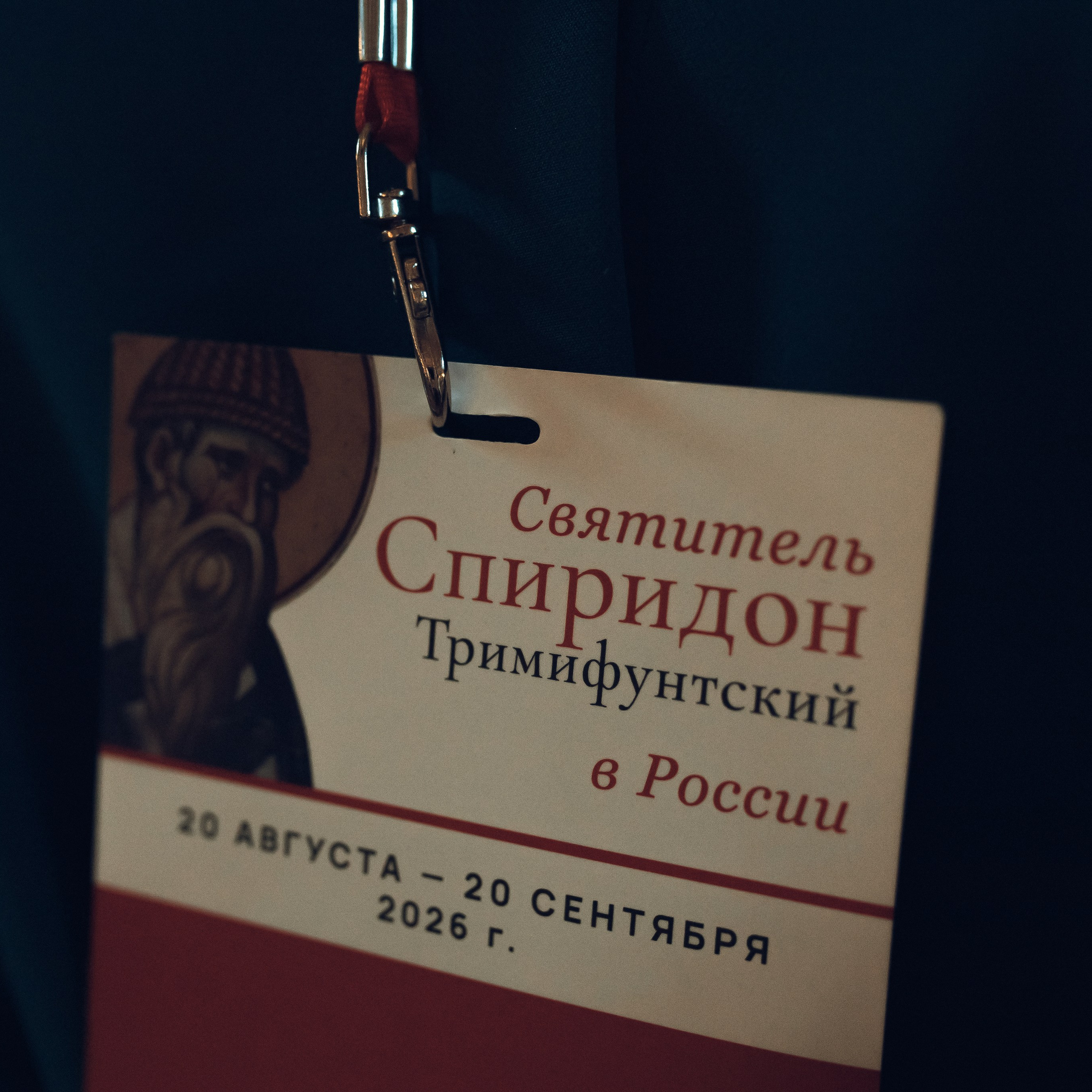 Десница Спиридона Тримифунтского.Храм Христа Спасителя.15&nbsp;сентября 2026