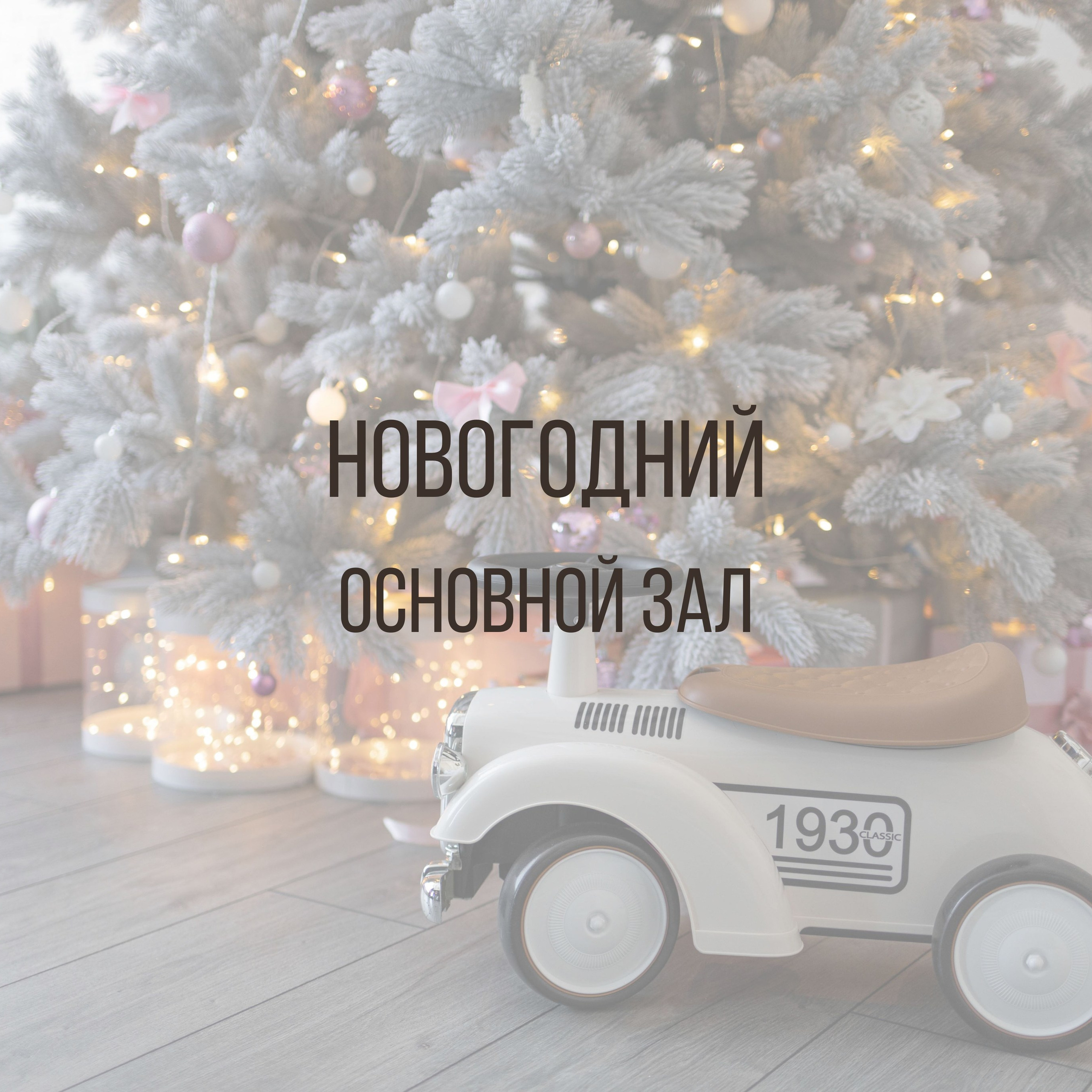 Новогодний Основной зал