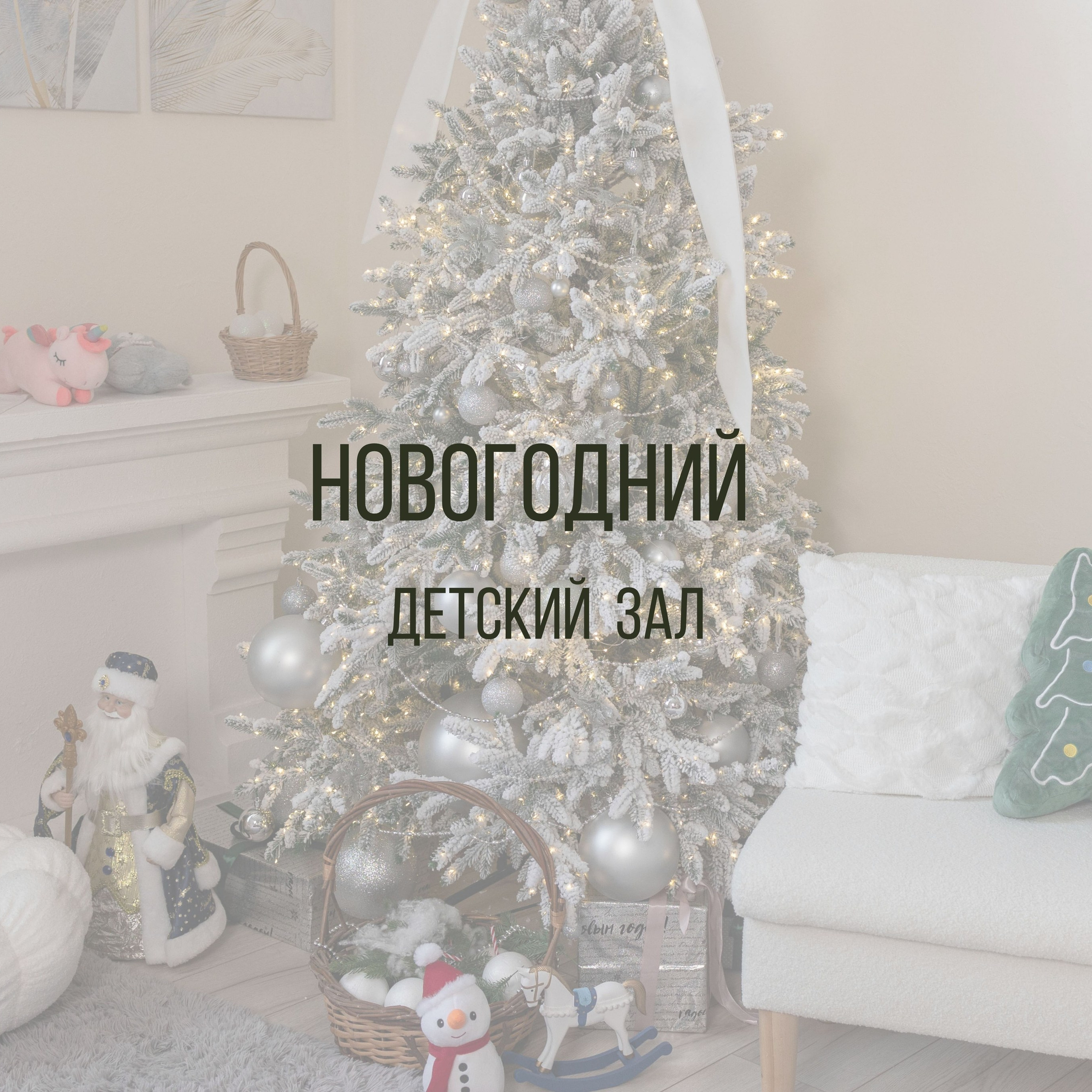 Новогодний Детский зал