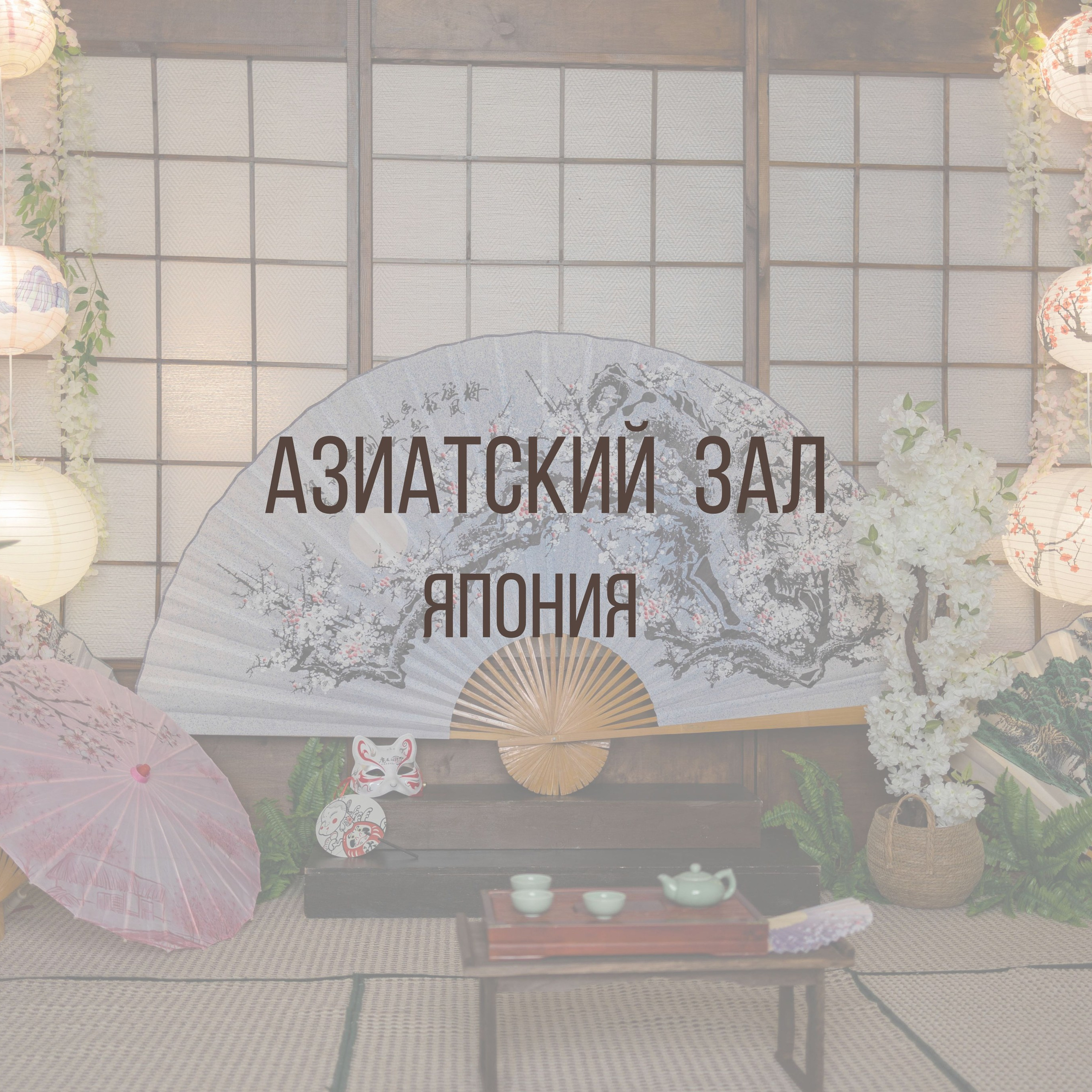 Азиатский зал — «Япония»