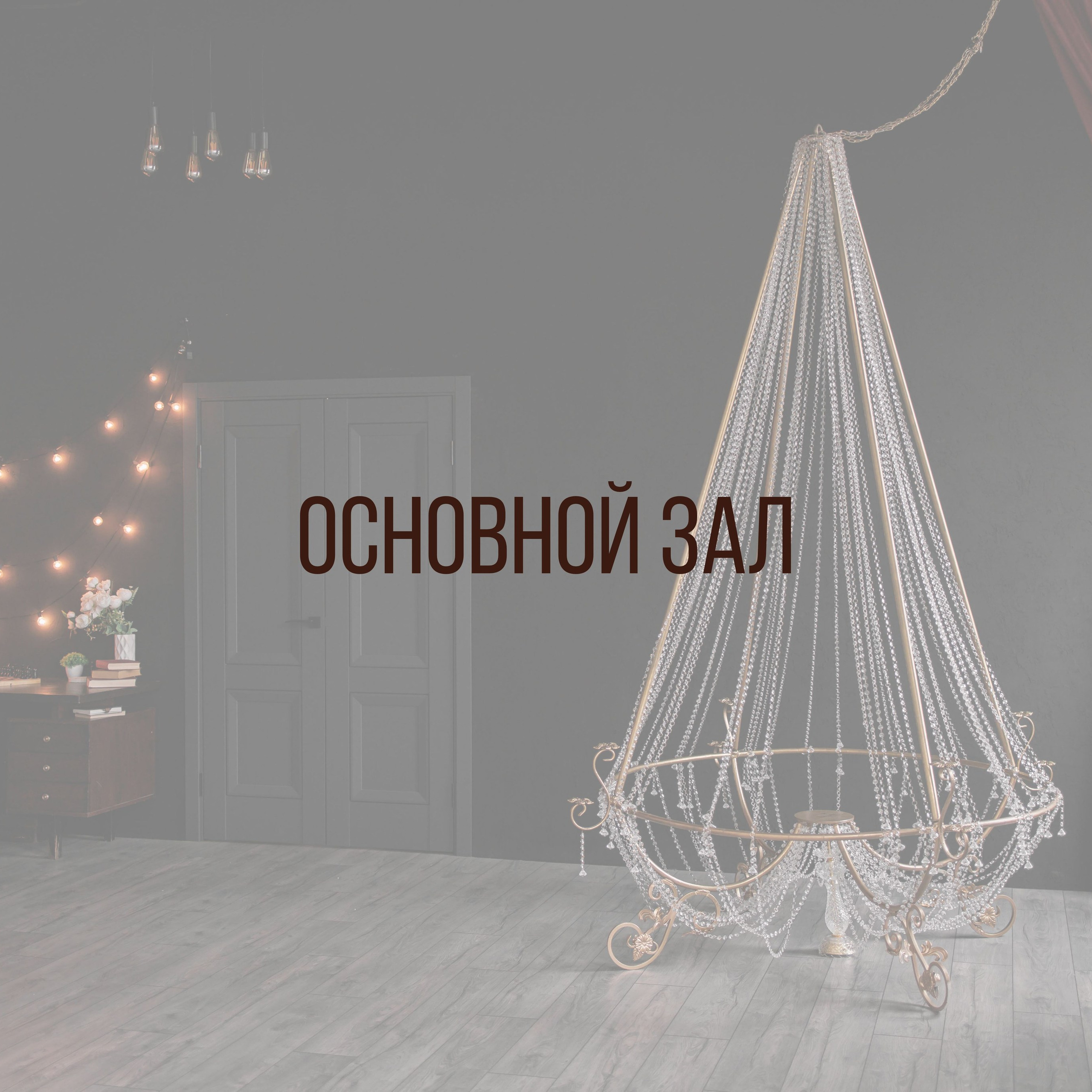 Основной зал