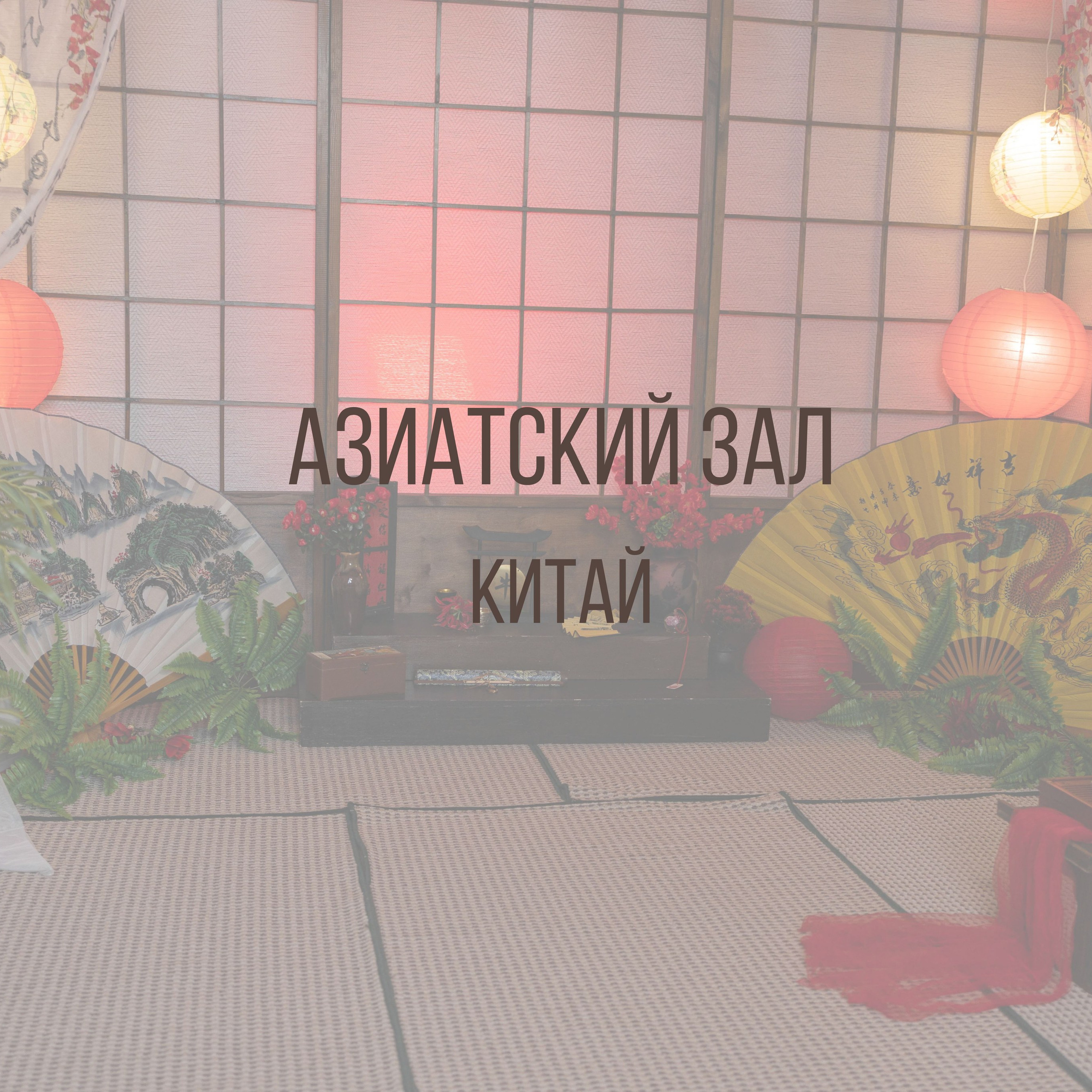 Азиатский зал — «Китай»