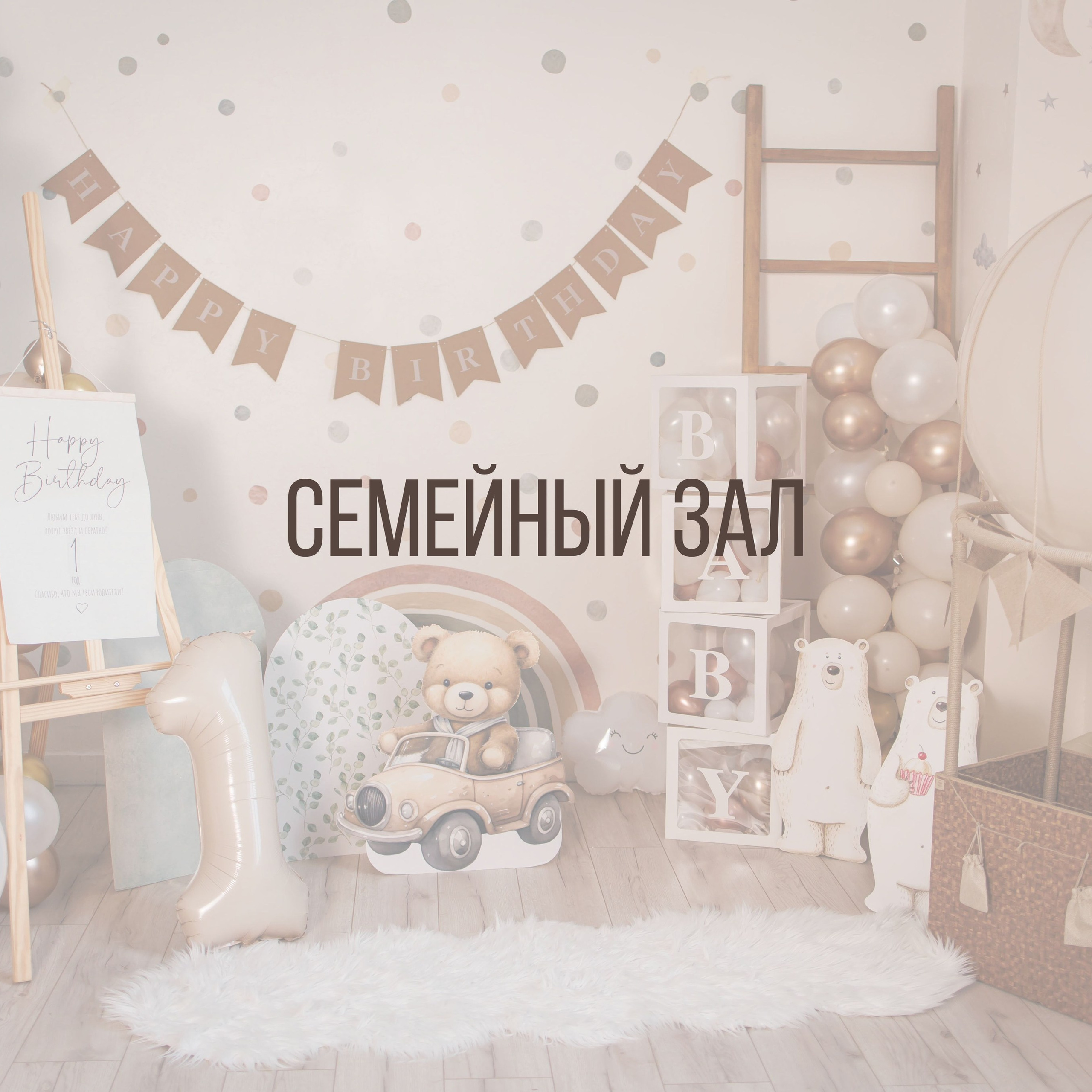 Семейный зал