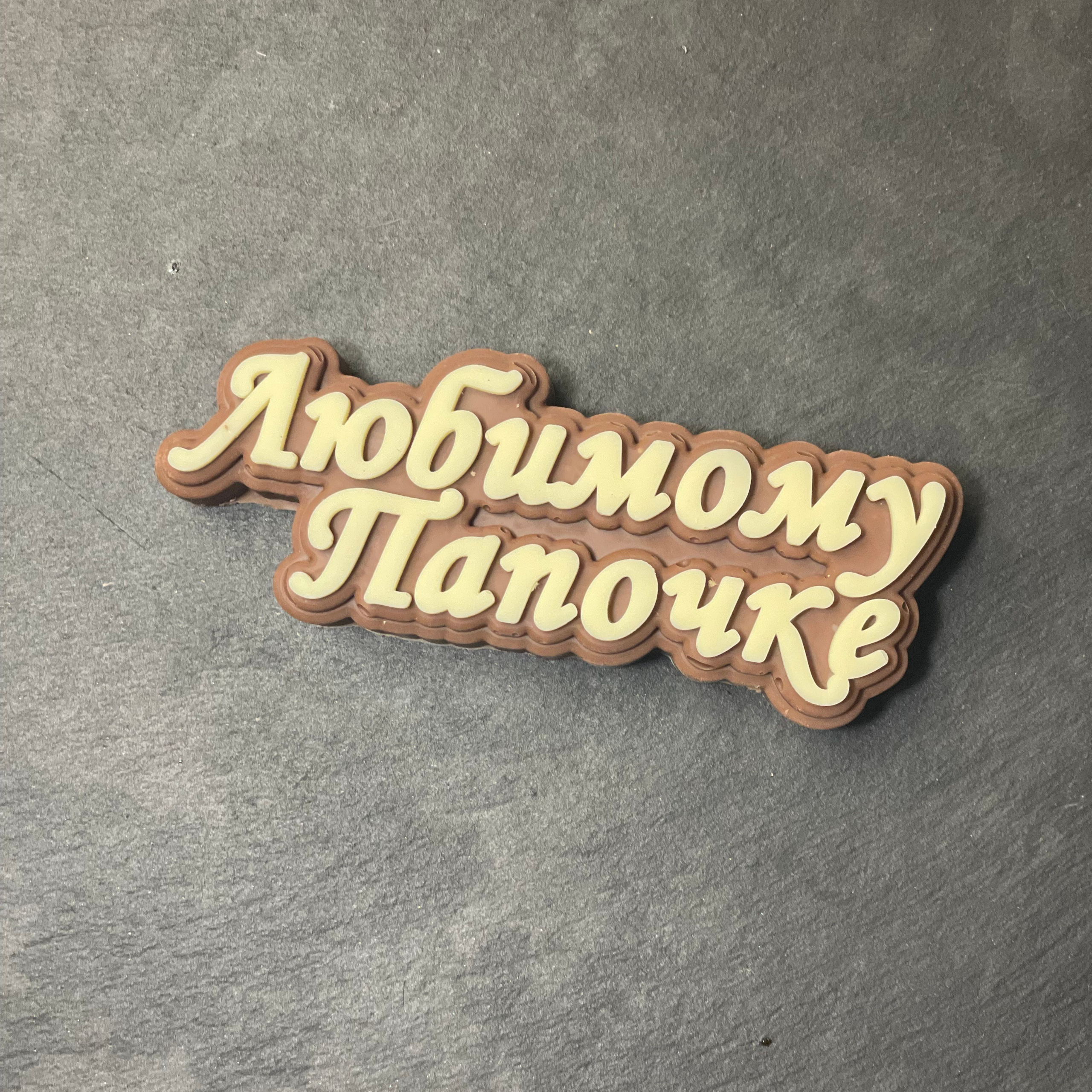 Шоколад ручной работы «Любимому папочке». Клубника в шоколаде в Сургуте