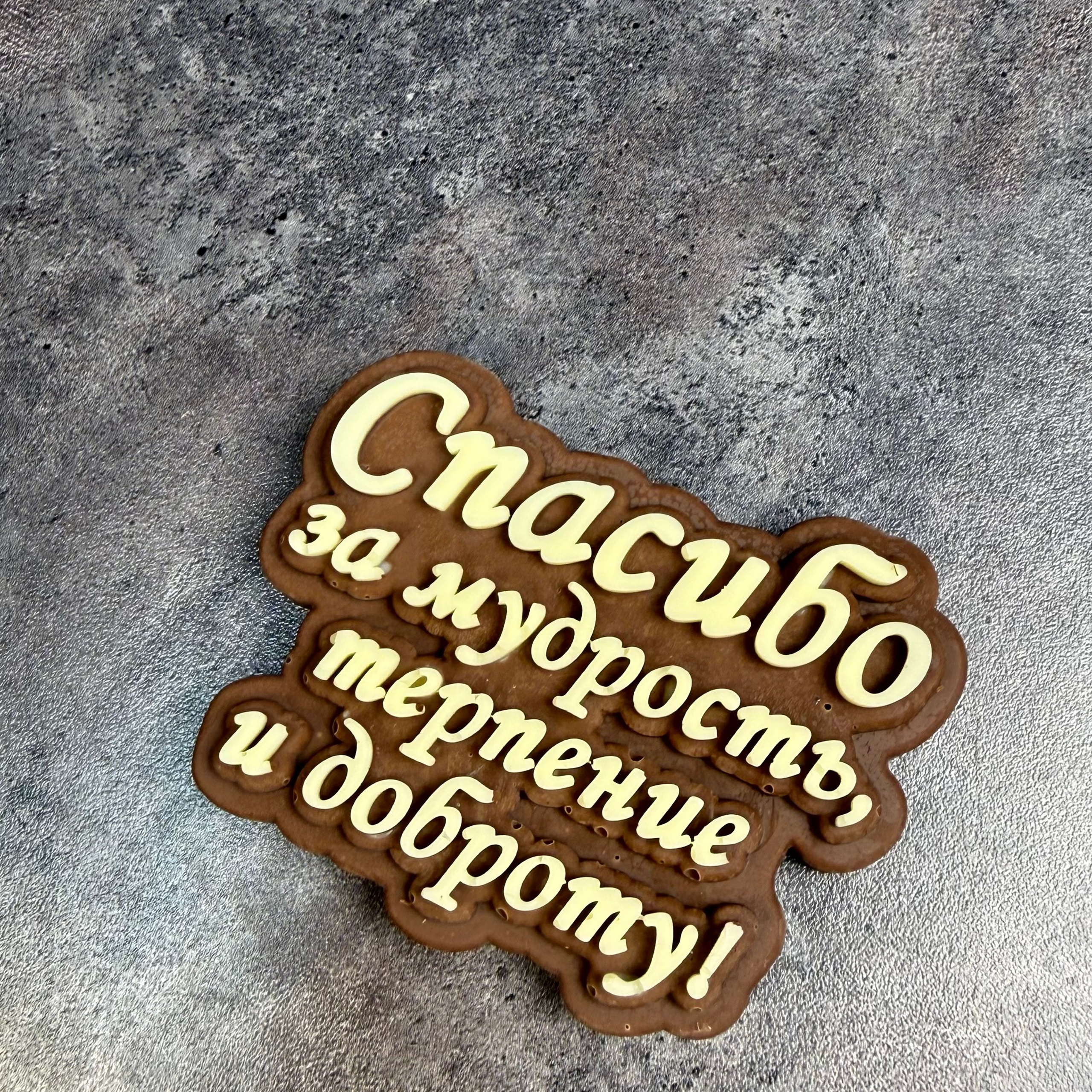 Шоколад ручной работы «Спасибо за мудрость»