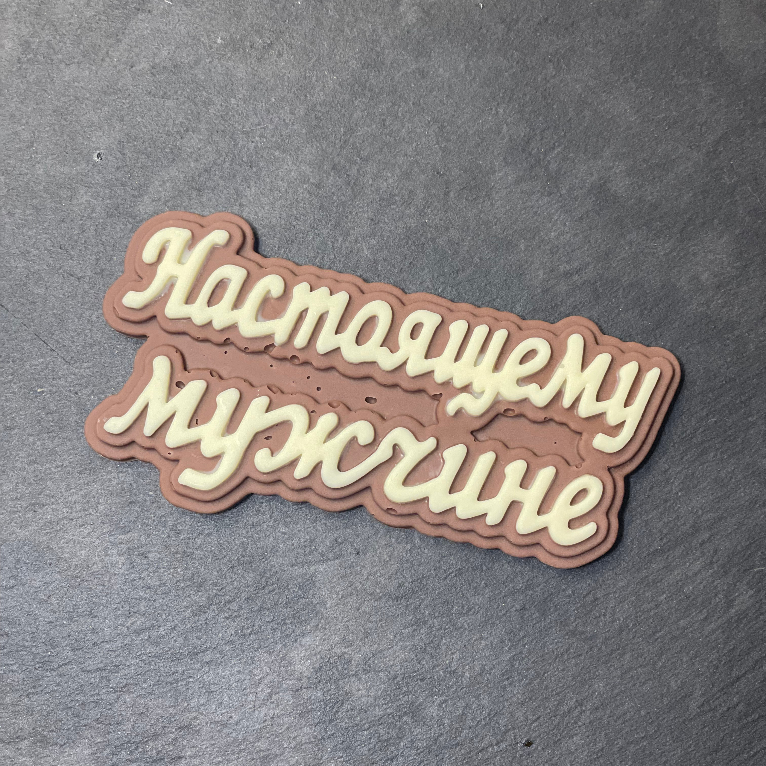 Шоколад ручной работы «Настоящему мужчине». Клубника в шоколаде в Сургуте