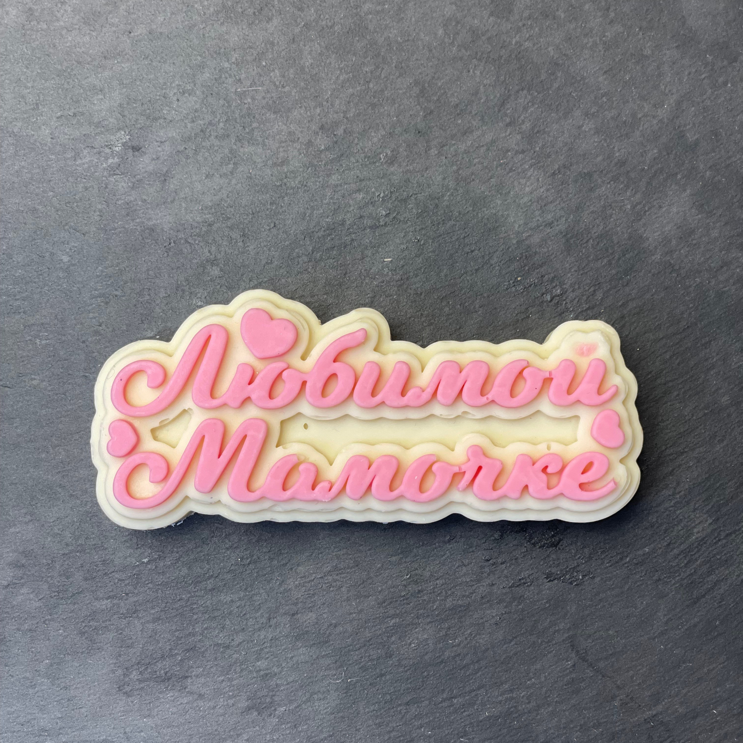 Шоколад ручной работы «Любимой мамочке». Клубника в шоколаде в Сургуте