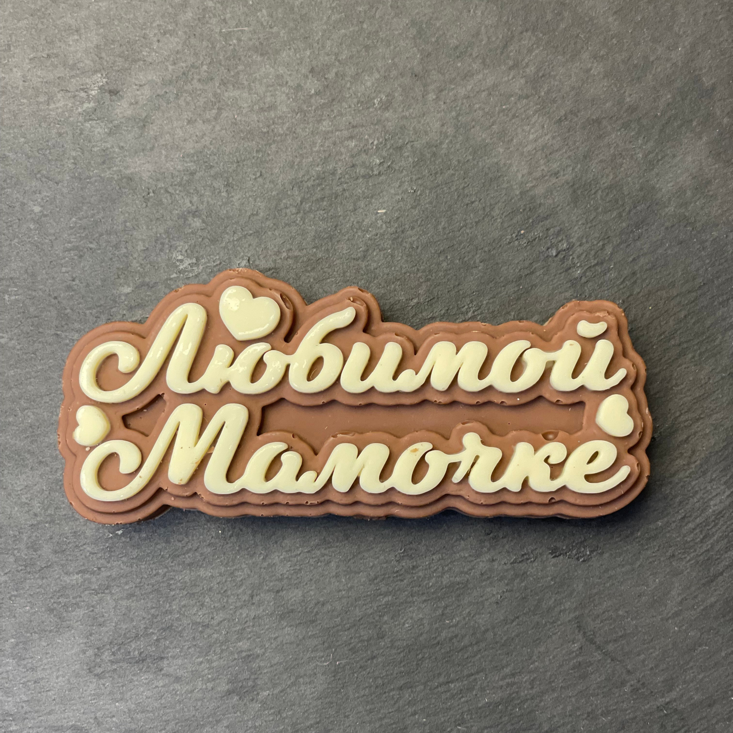 Шоколад ручной работы «Любимой мамочке». Клубника в шоколаде в Сургуте