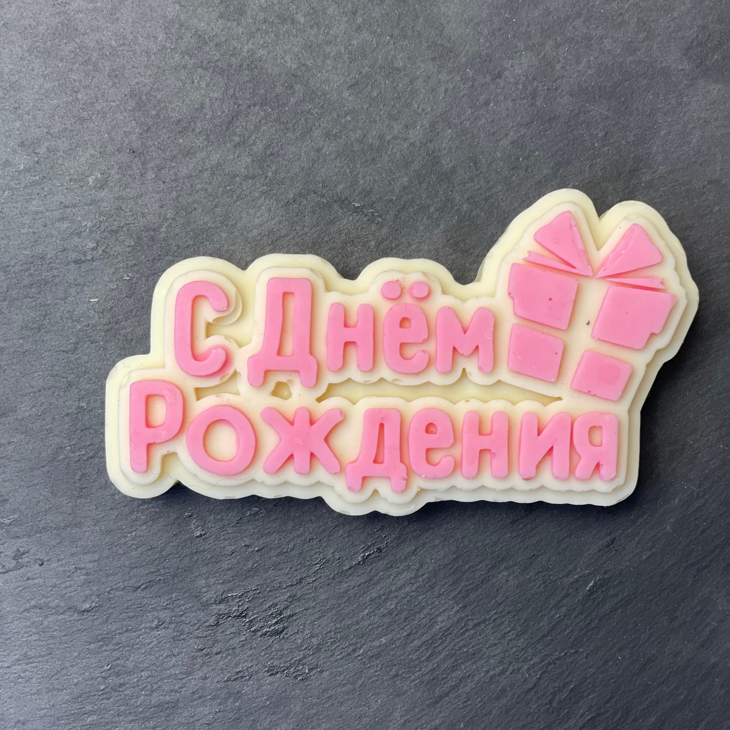 Шоколад ручной работы «С днем рождения». Клубника в шоколаде в Сургуте