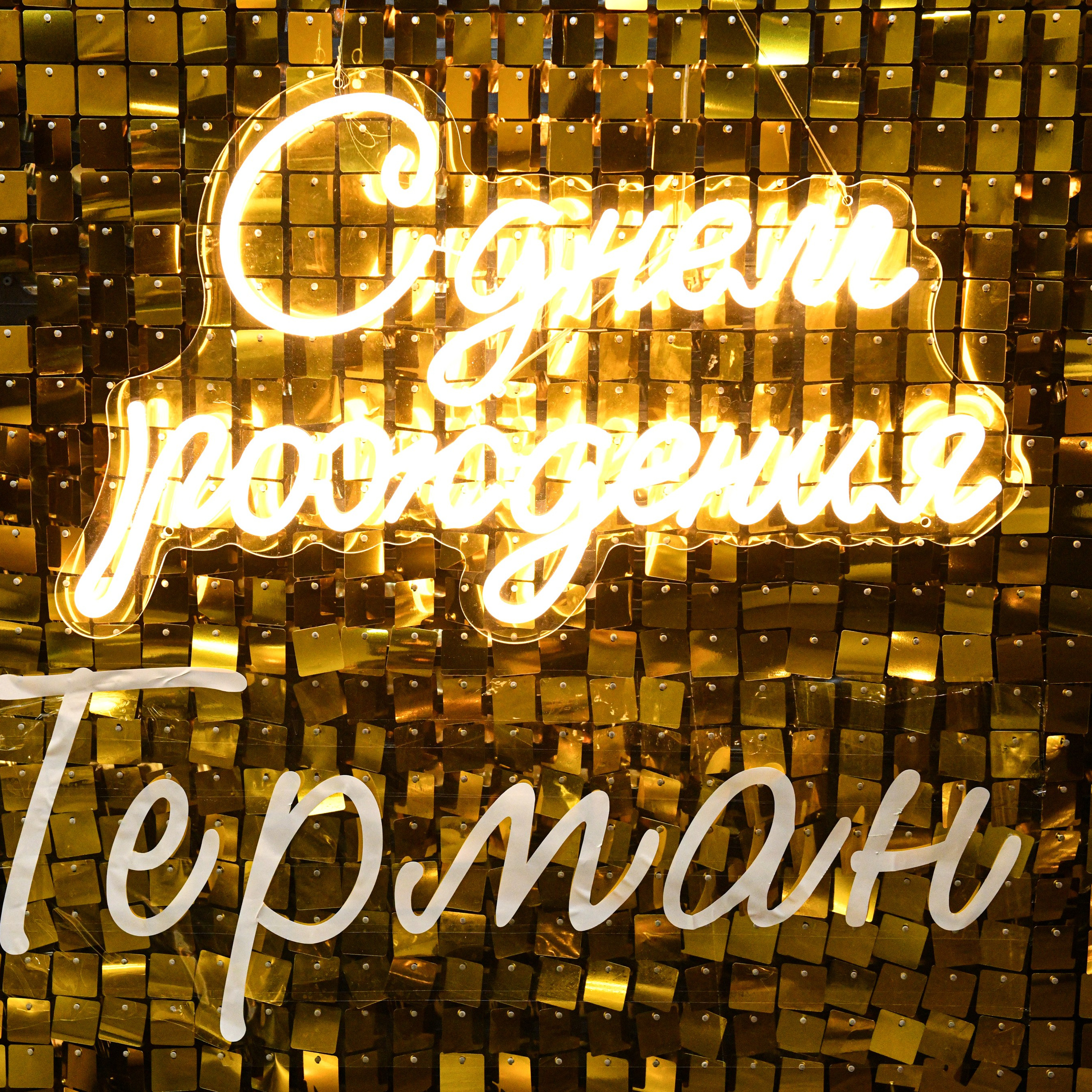 Юбилей Германа