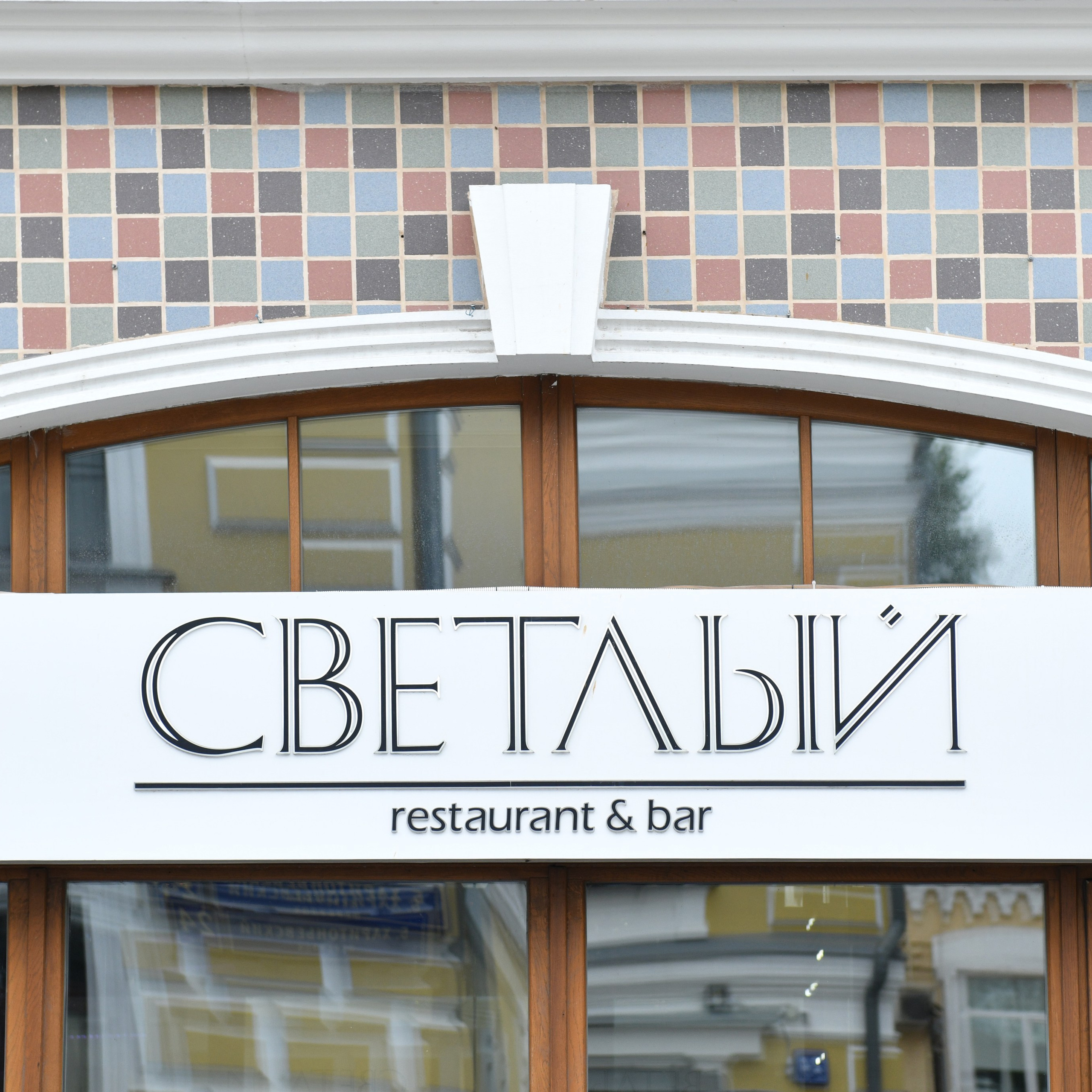 Юбилей в ресторане Светлый