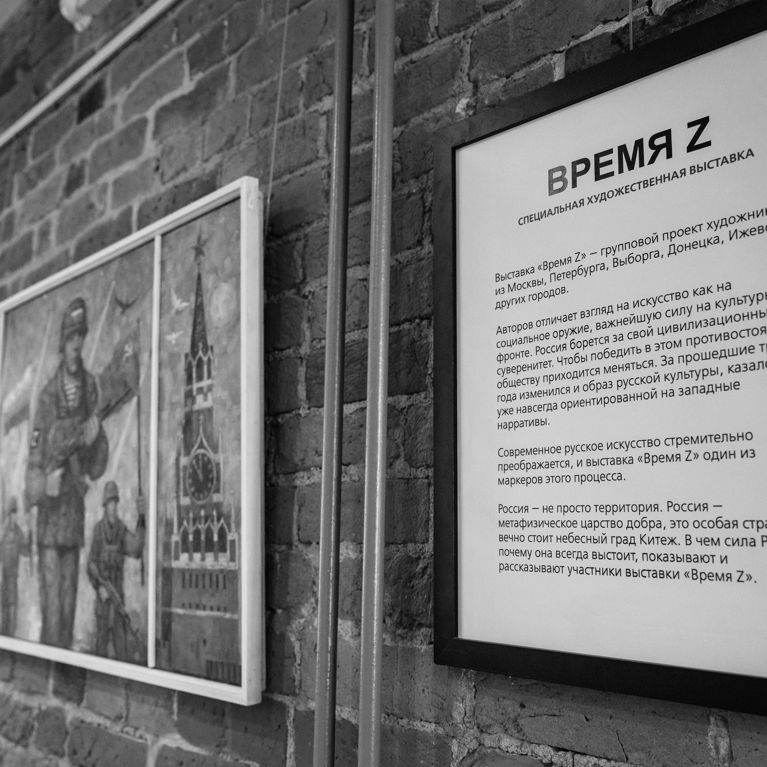 Открытие выставки «Время Z»