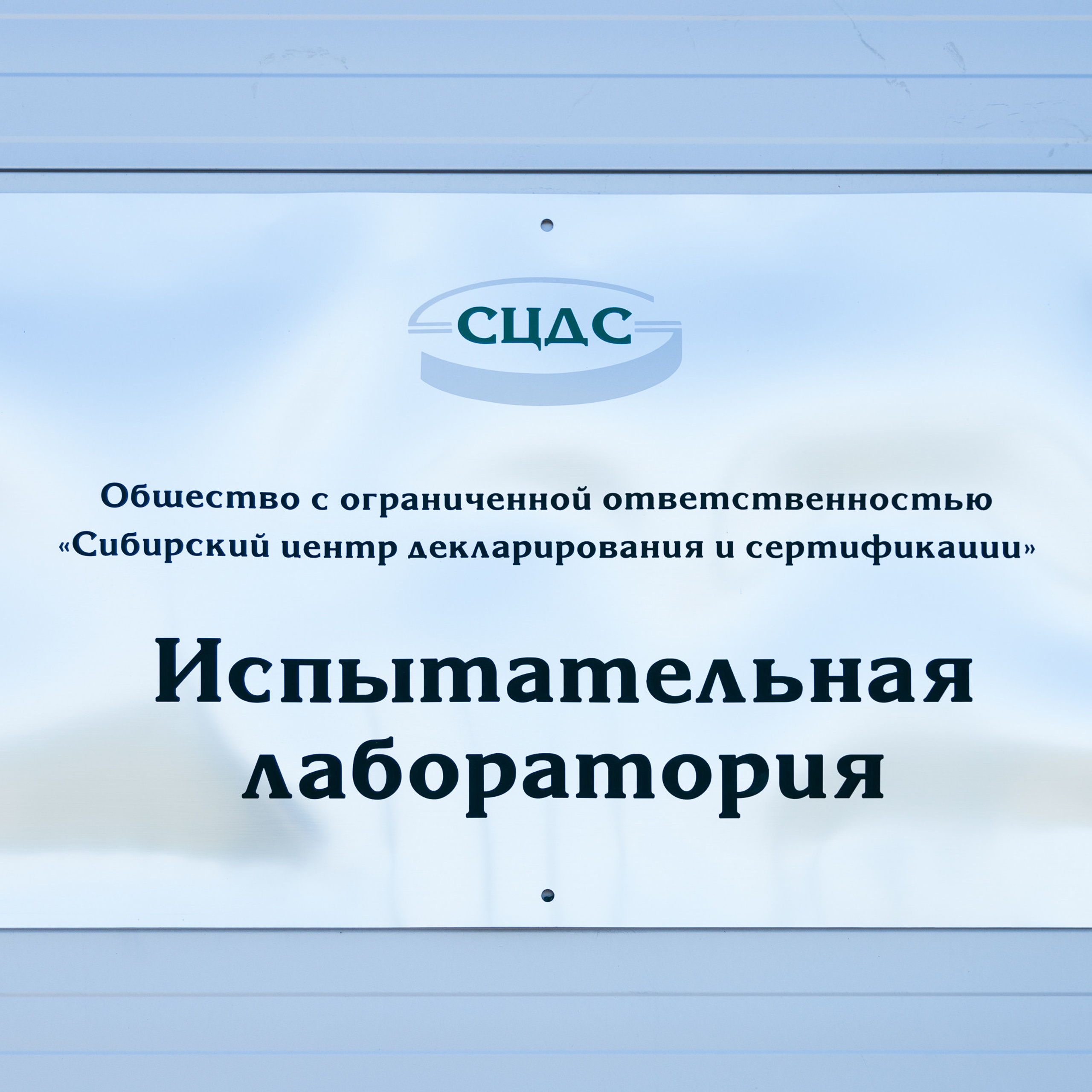 Сибирский центр декларирования и сертификации