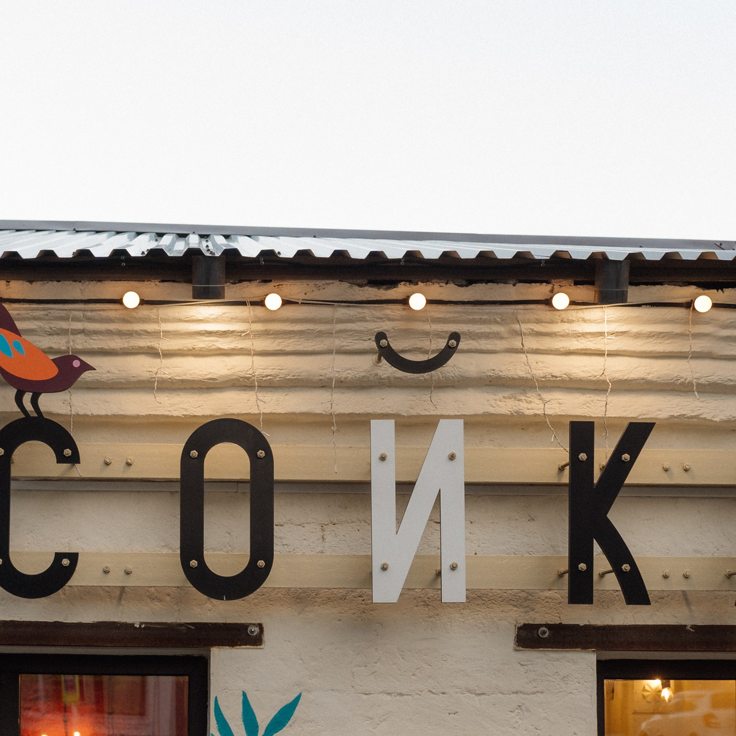 Сойка (Гастровечер)