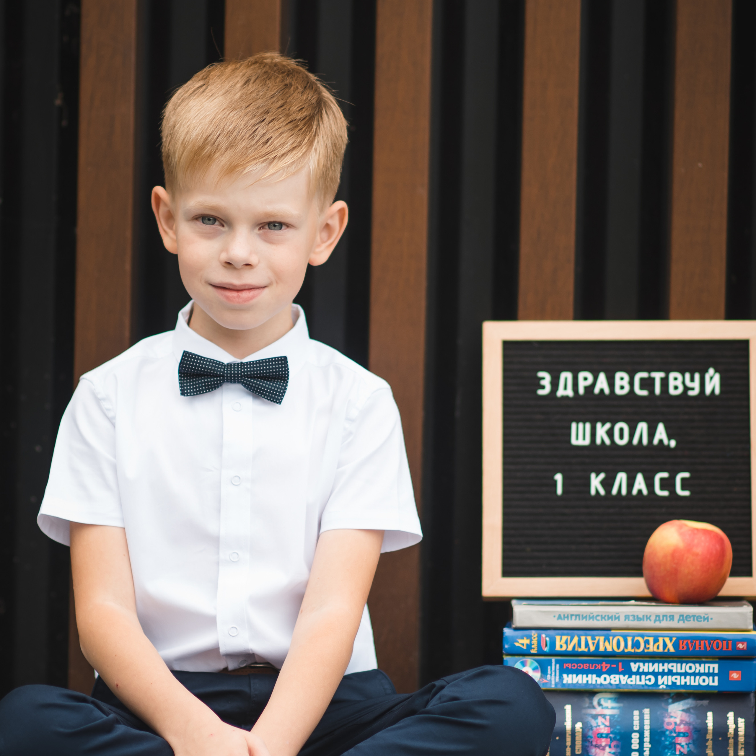 Первый раз в первый класс