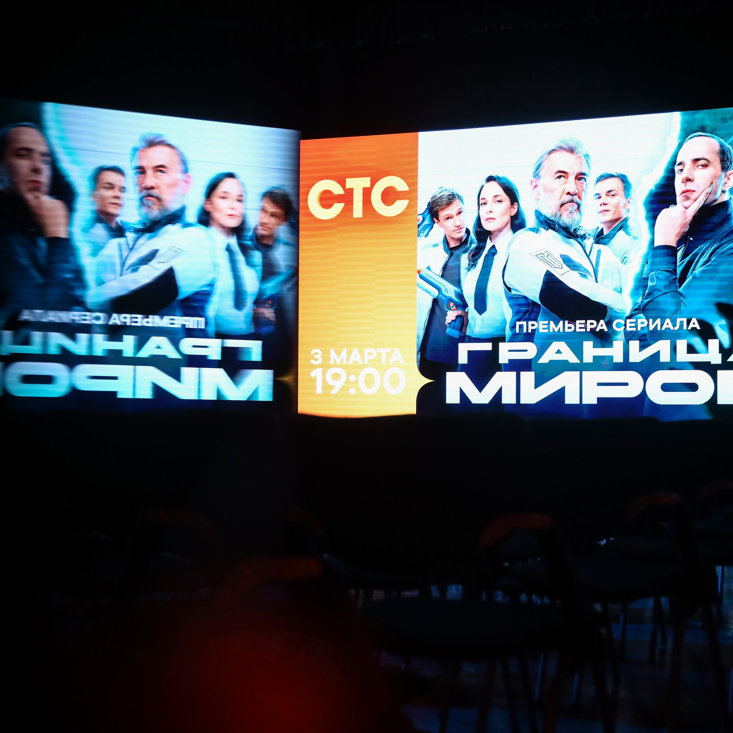 Презентация сериала на СТС «Граница Миров»