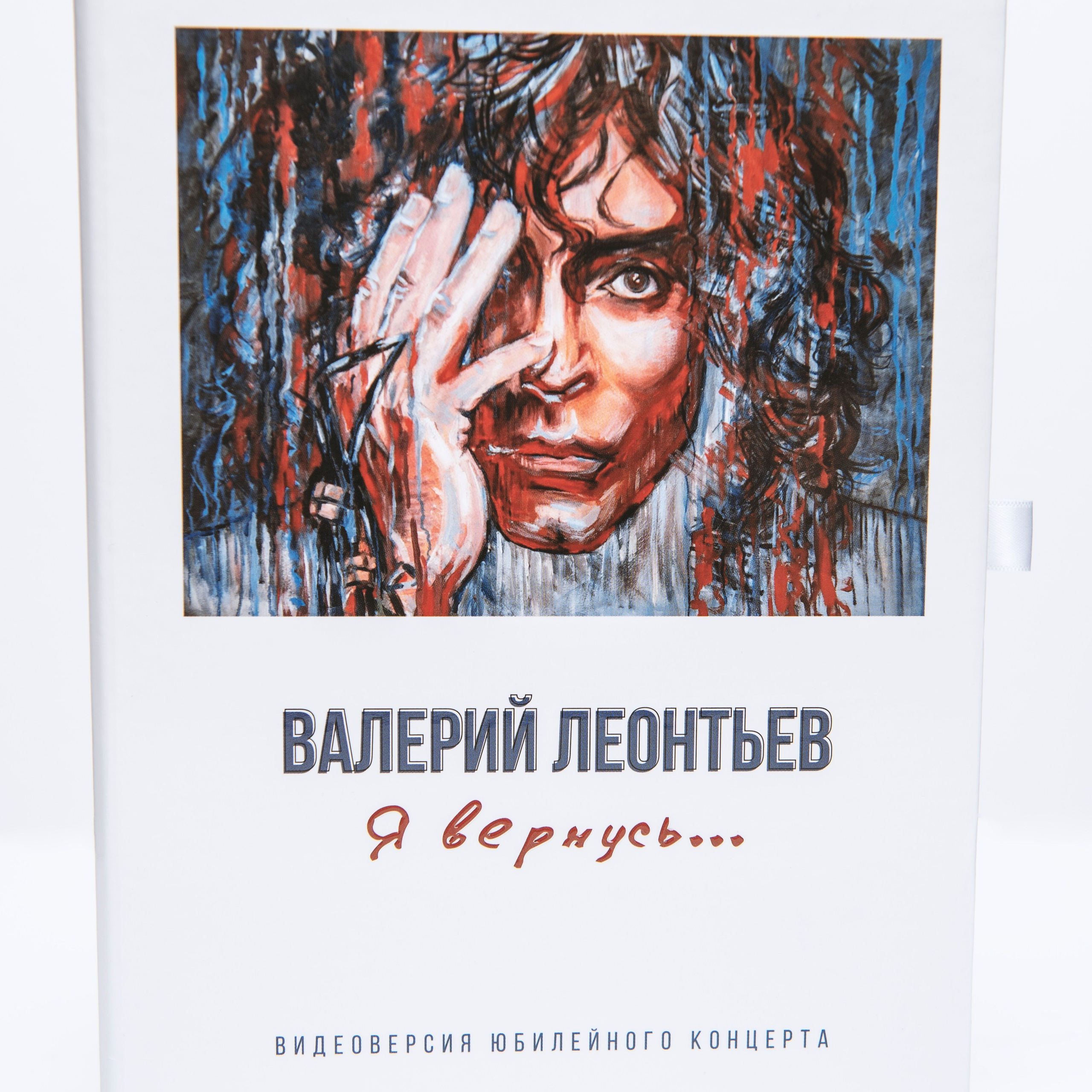 Дизайн и фотографии для слипкейса с ложементом и буклетом видеоверсии юбилейного концерта Валерия Леонтьева «Я вернусь…»