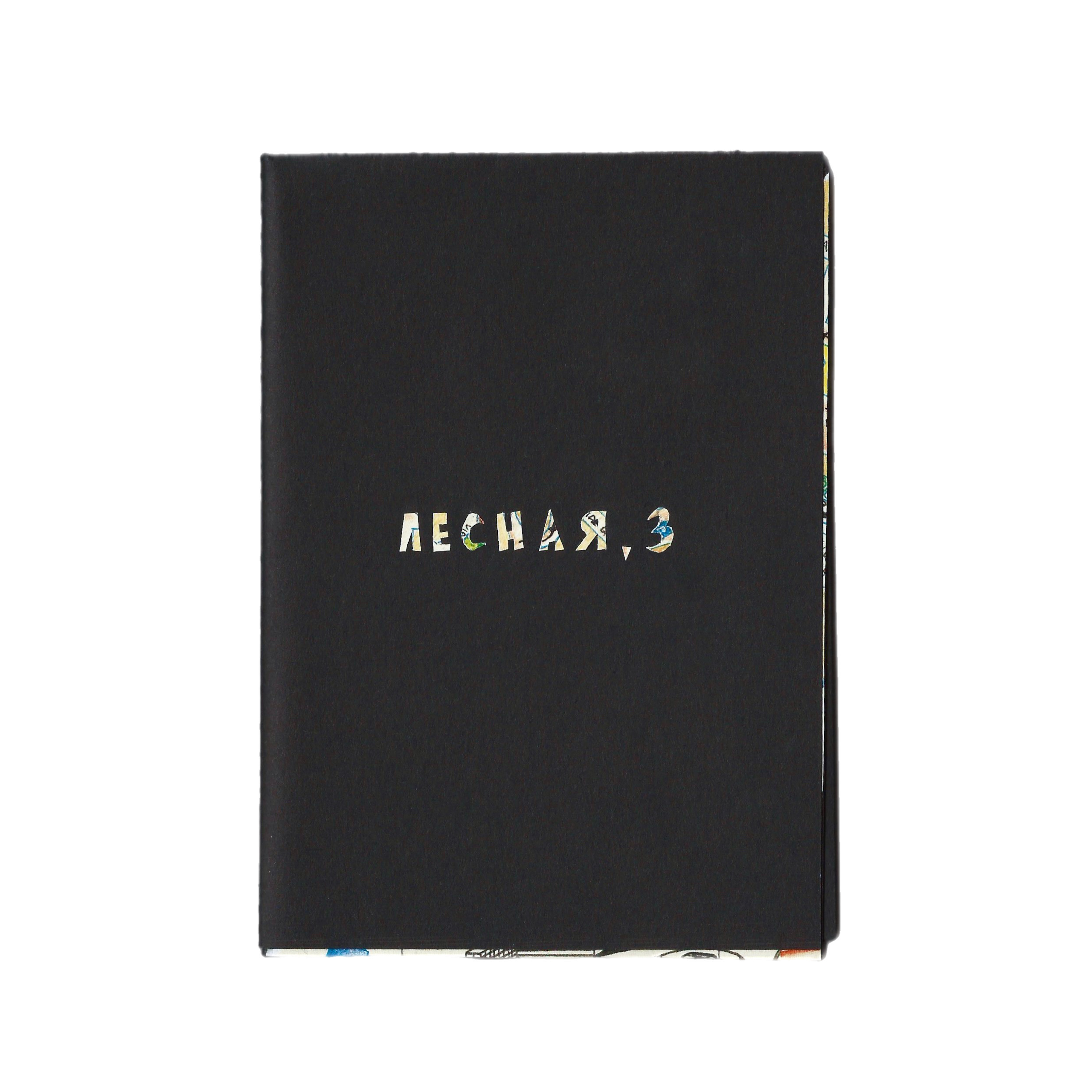 Зин «Лесная, 3»